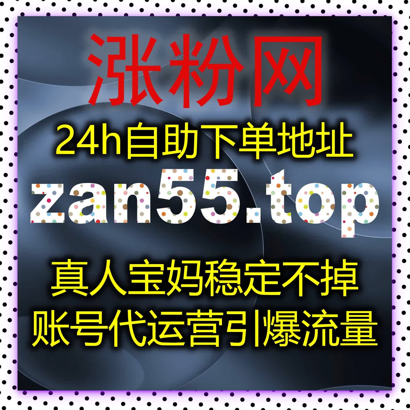 全平台流量提升，精准赋能，助力账号提升曝光与竞争力 podcast artwork