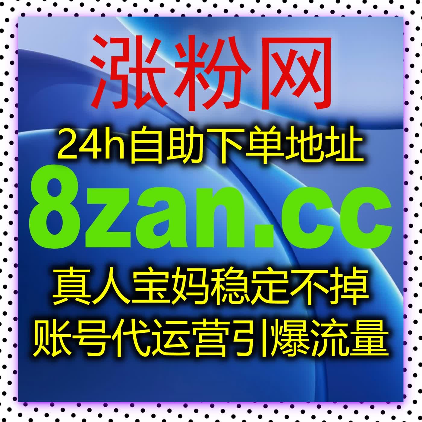 全平台账号基础数据提升专业服务，安全合规助力内容获得更多推荐机会