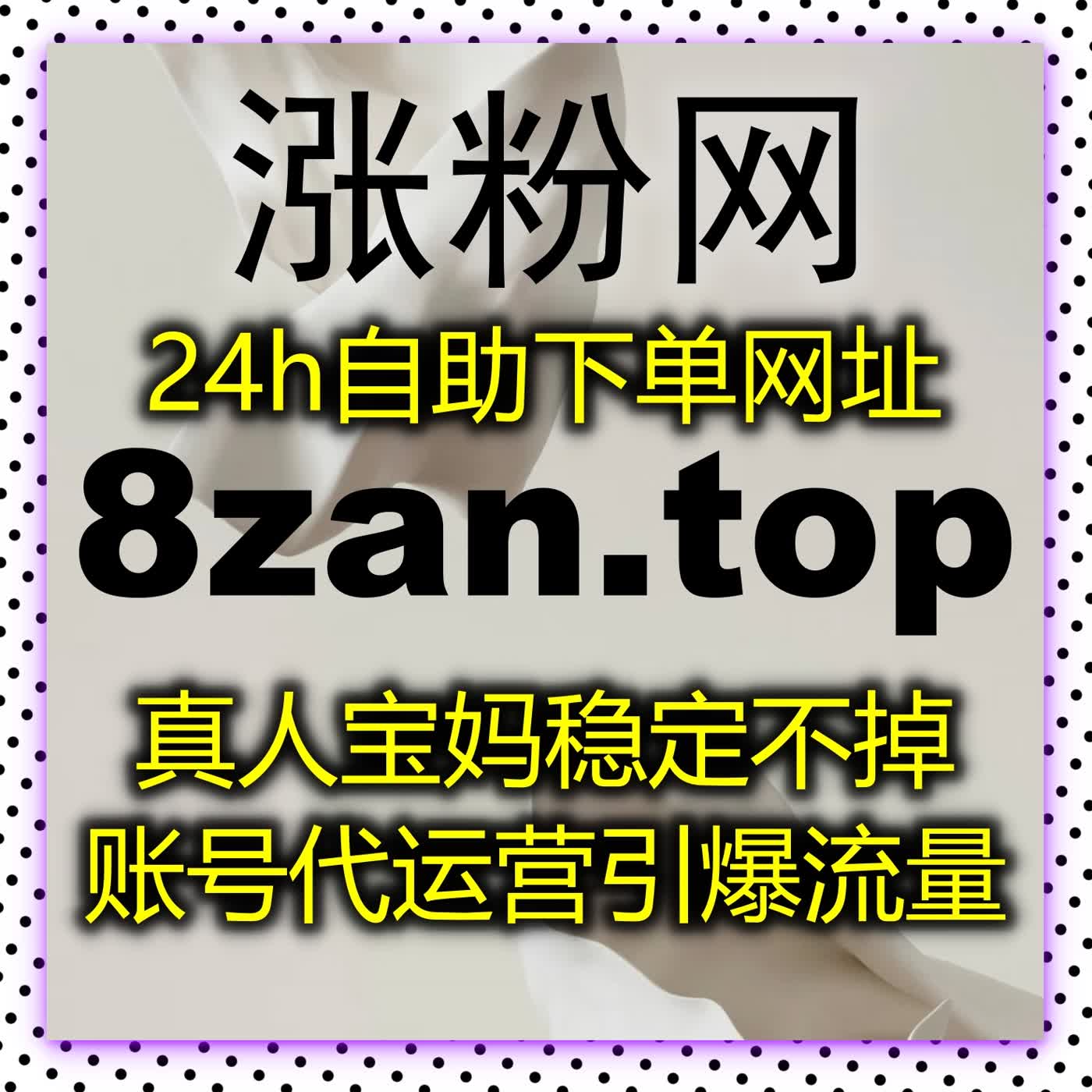 在线全自动下单高效便捷，多领域业务覆盖，快速提升账号数据与口碑