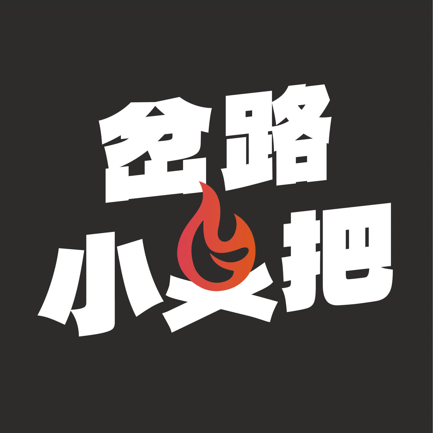 岔路小火把：職涯轉彎的時刻
