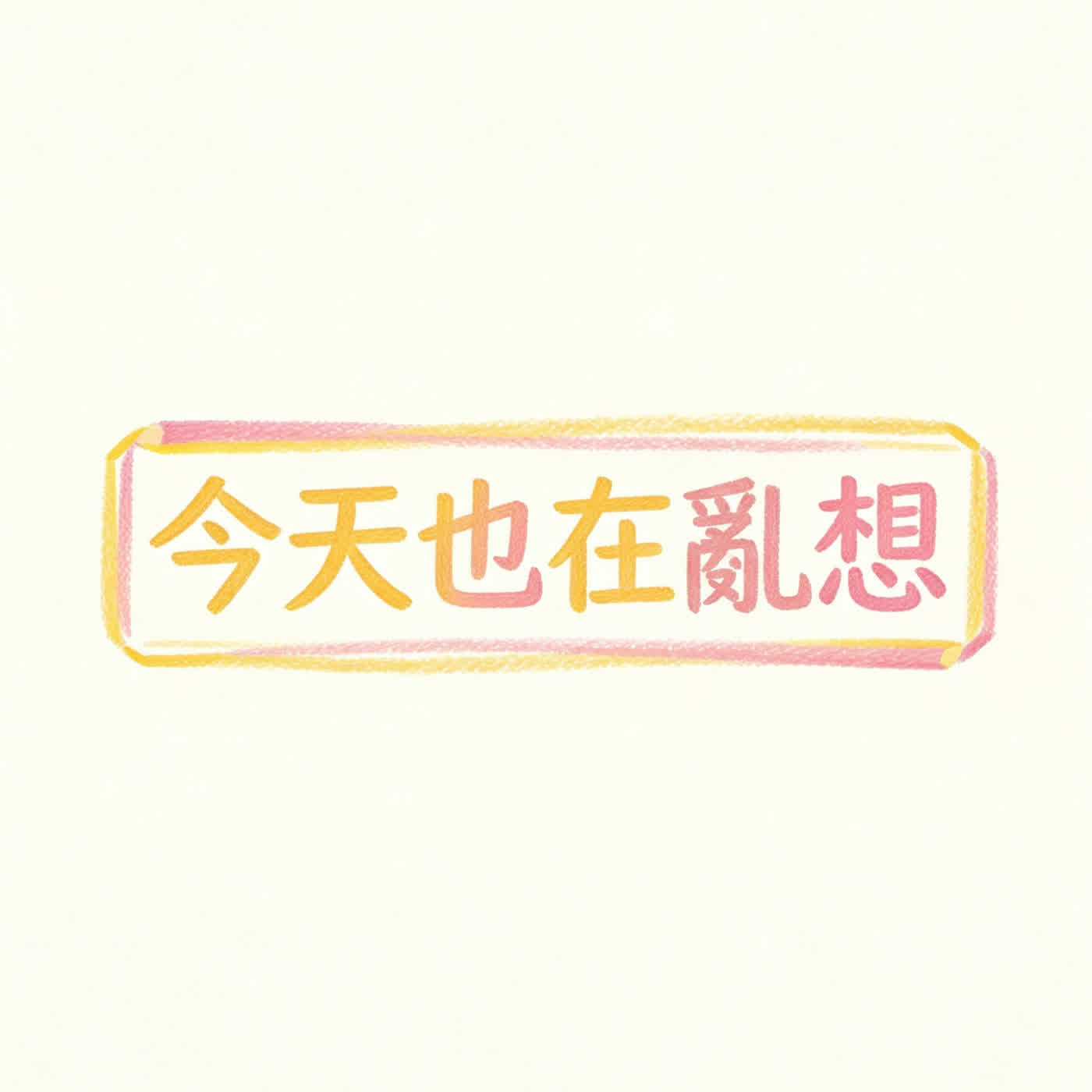 今天也在亂想