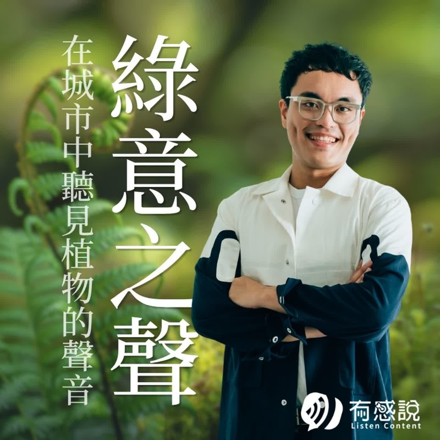 綠意之聲｜聽見植物的聲音