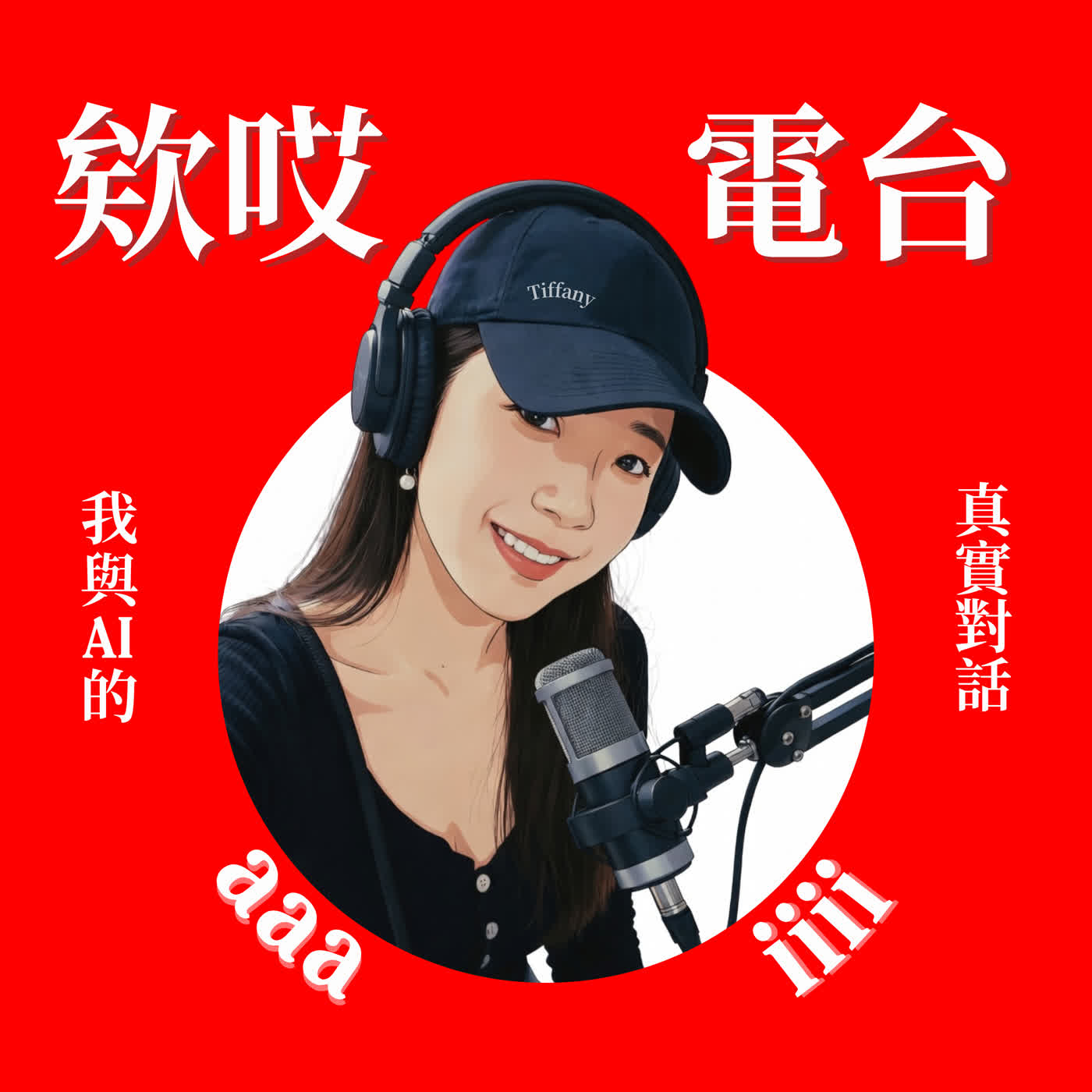 欸哎電台
