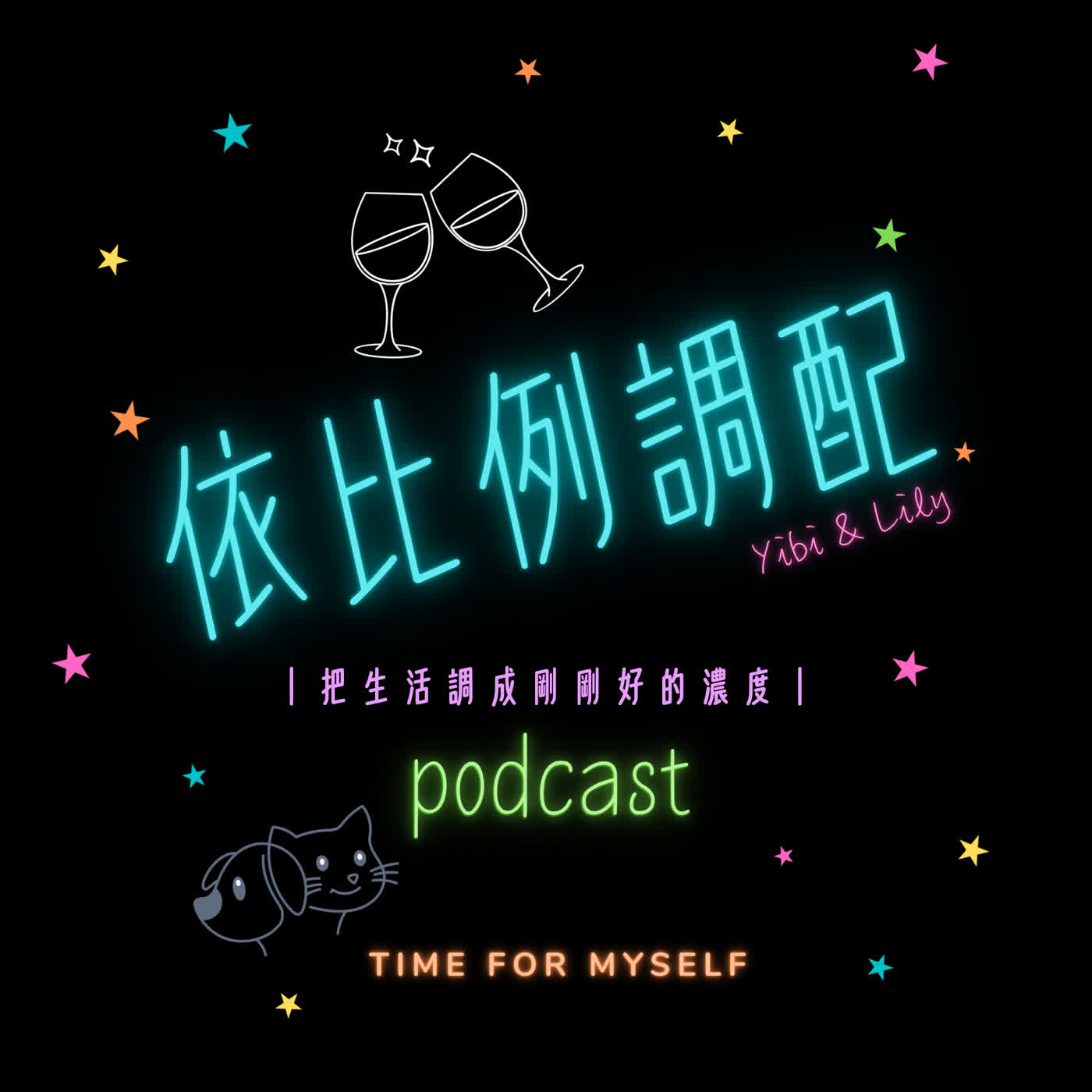 依比例調配