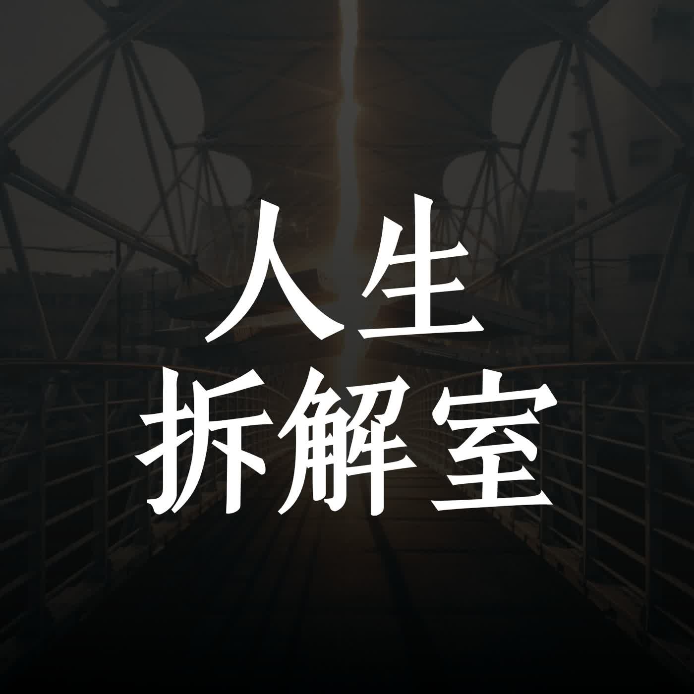 人生拆解室