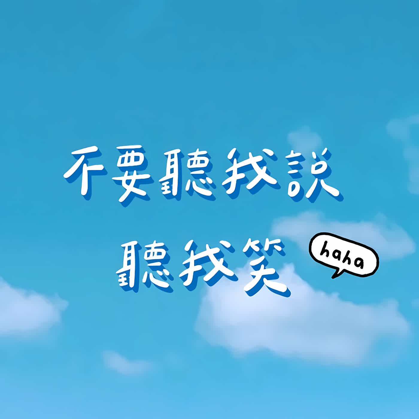 不要聽我說、聽我笑