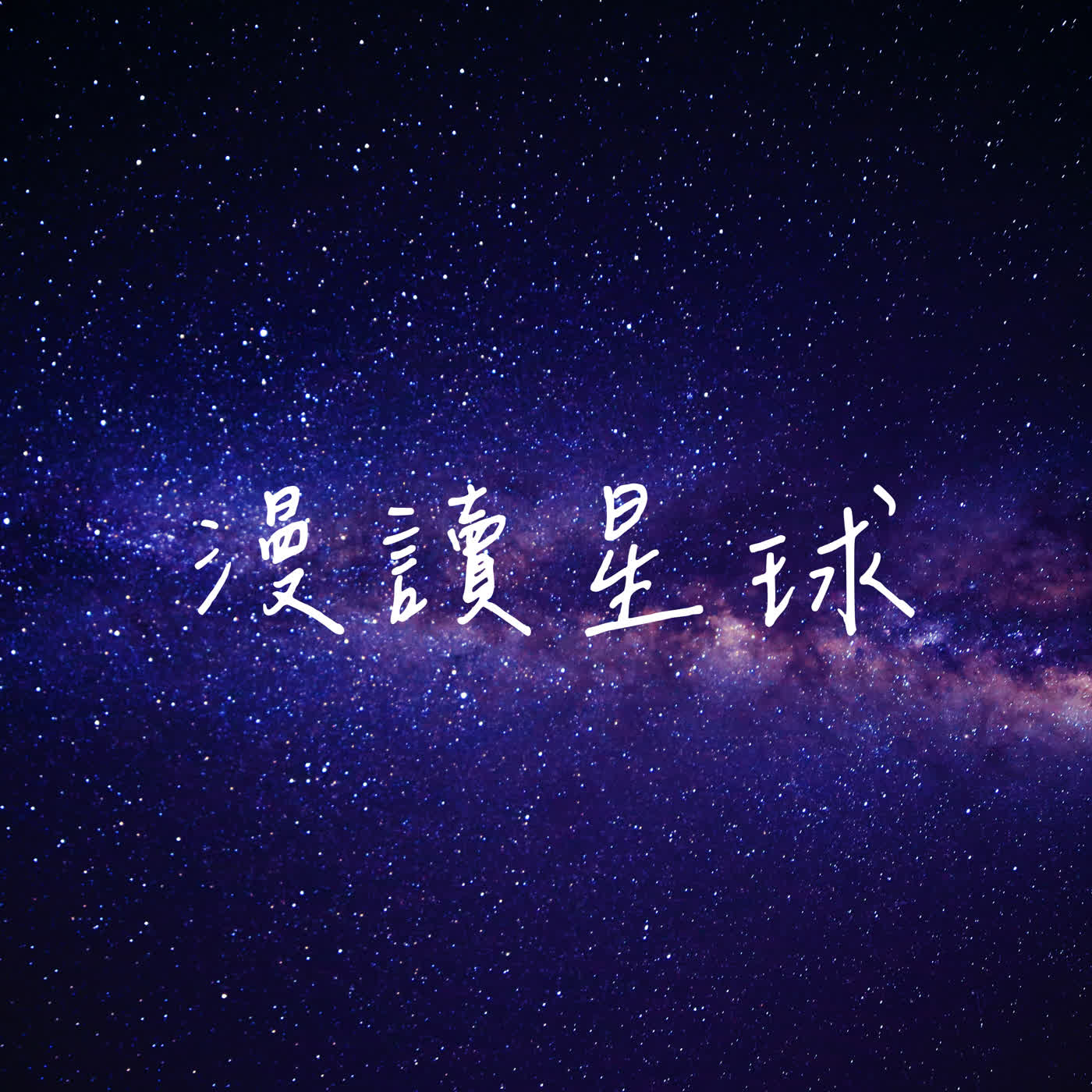 漫讀星球