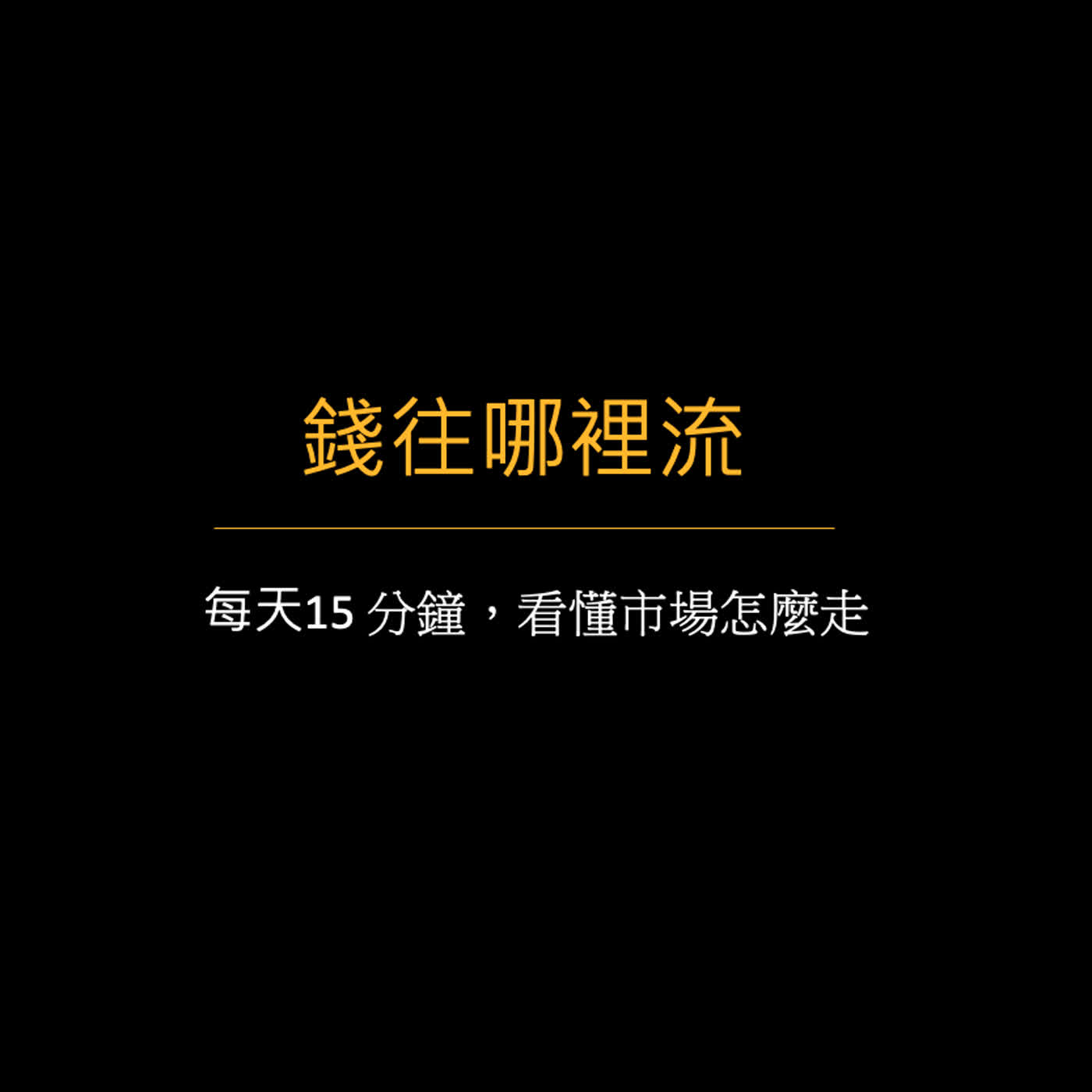 錢往哪裡流