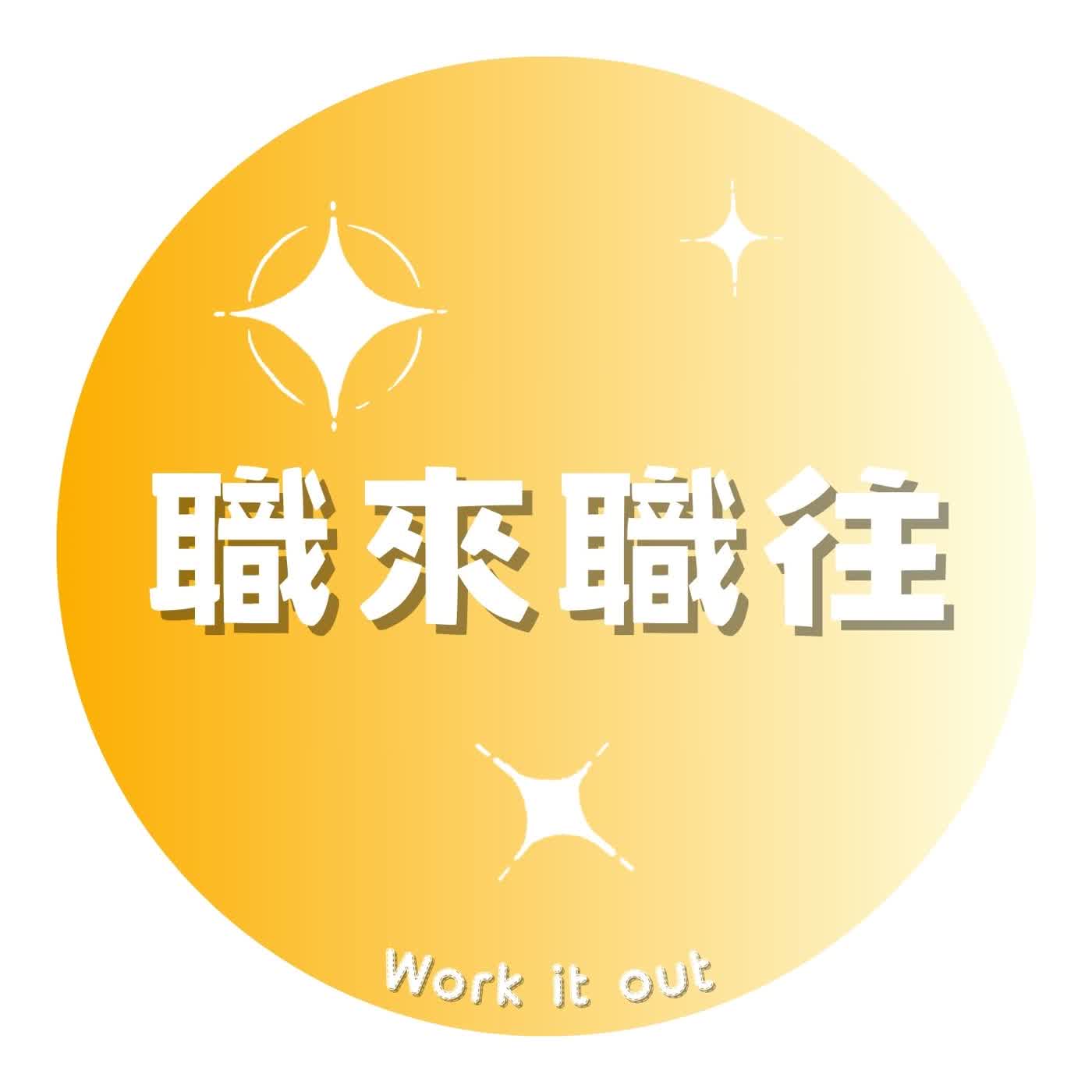 職來職往：職涯大揭密