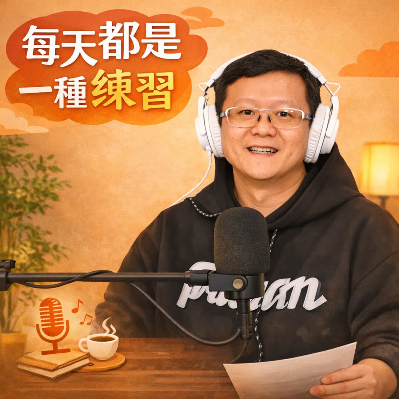 每天都是一種練習