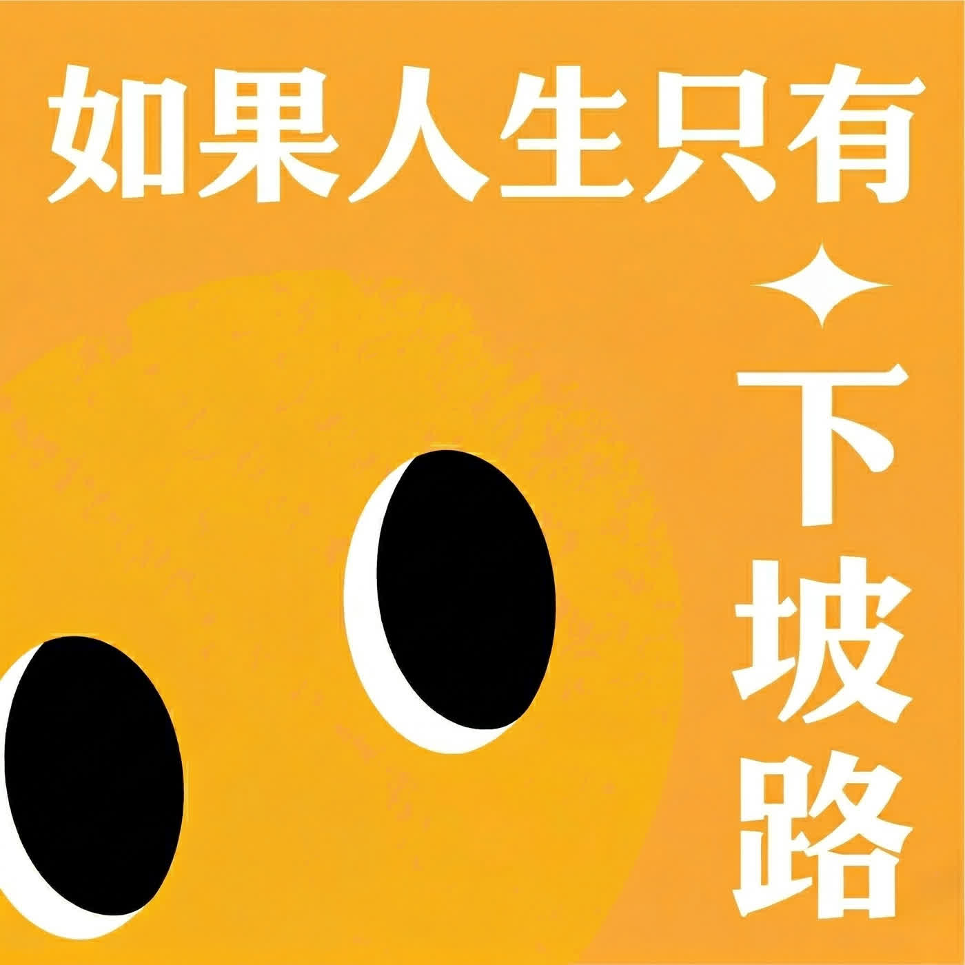 如果人生只有下坡路