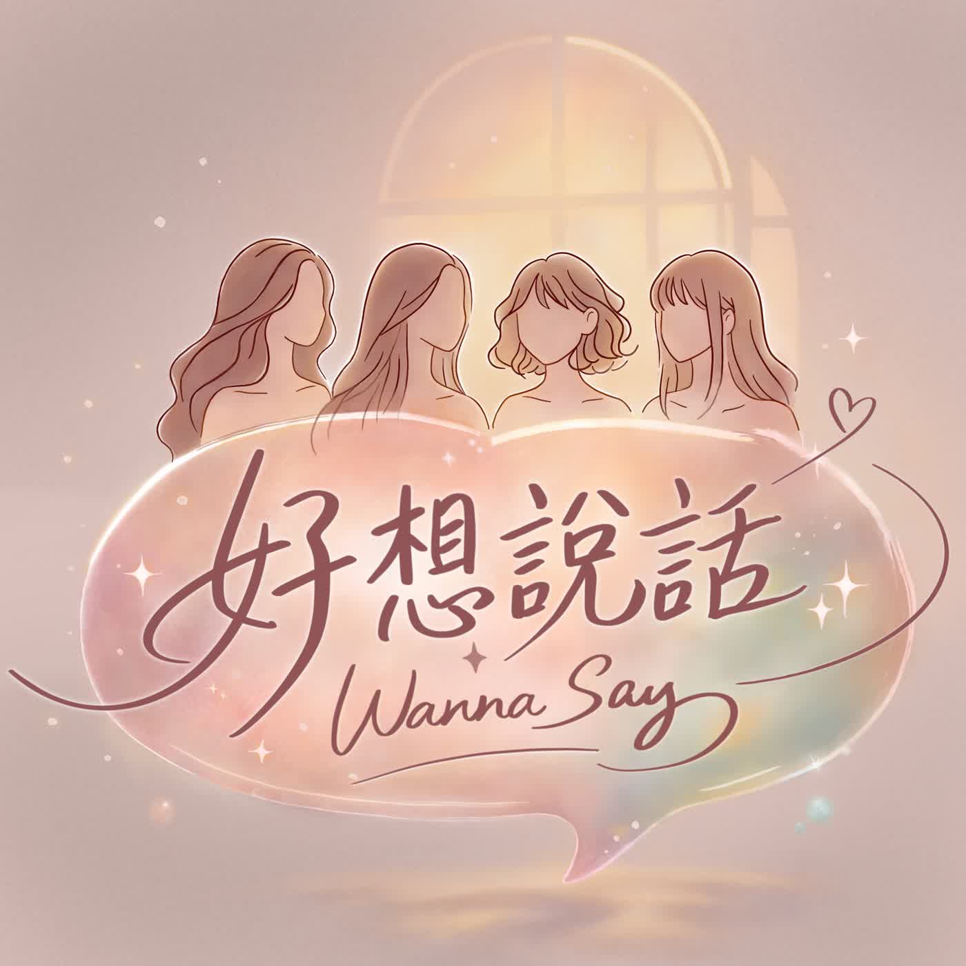 好想說話 Wanna Say