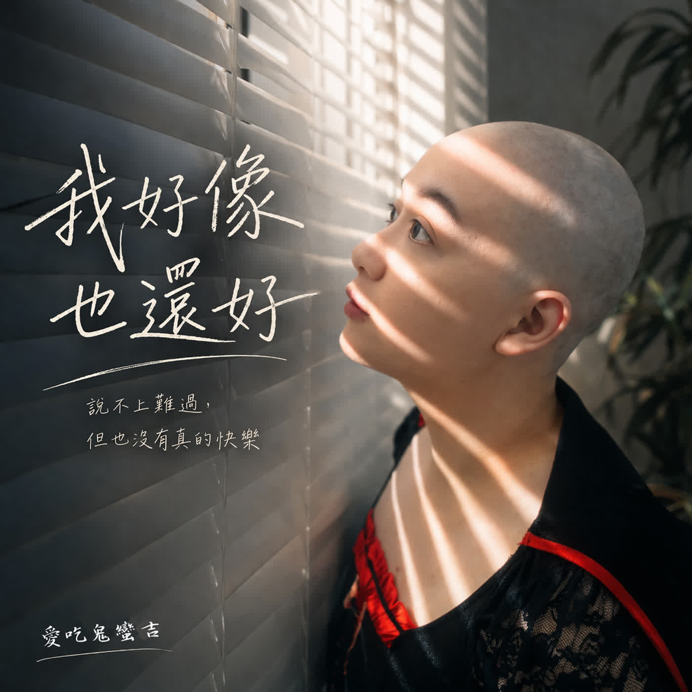 我好像也還好