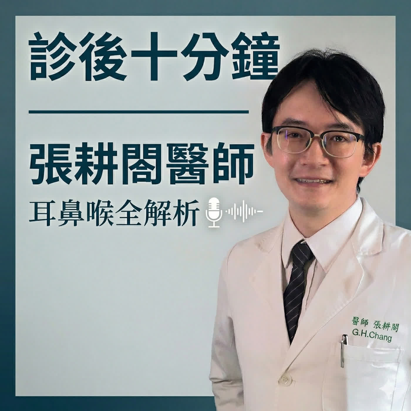 張耕閤醫師的診後十分鐘｜耳鼻喉全解析