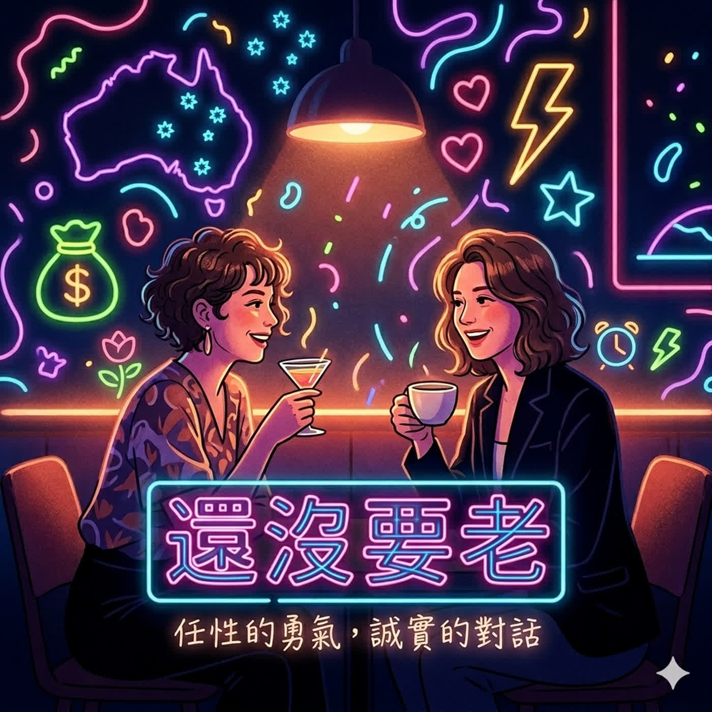 還沒要老