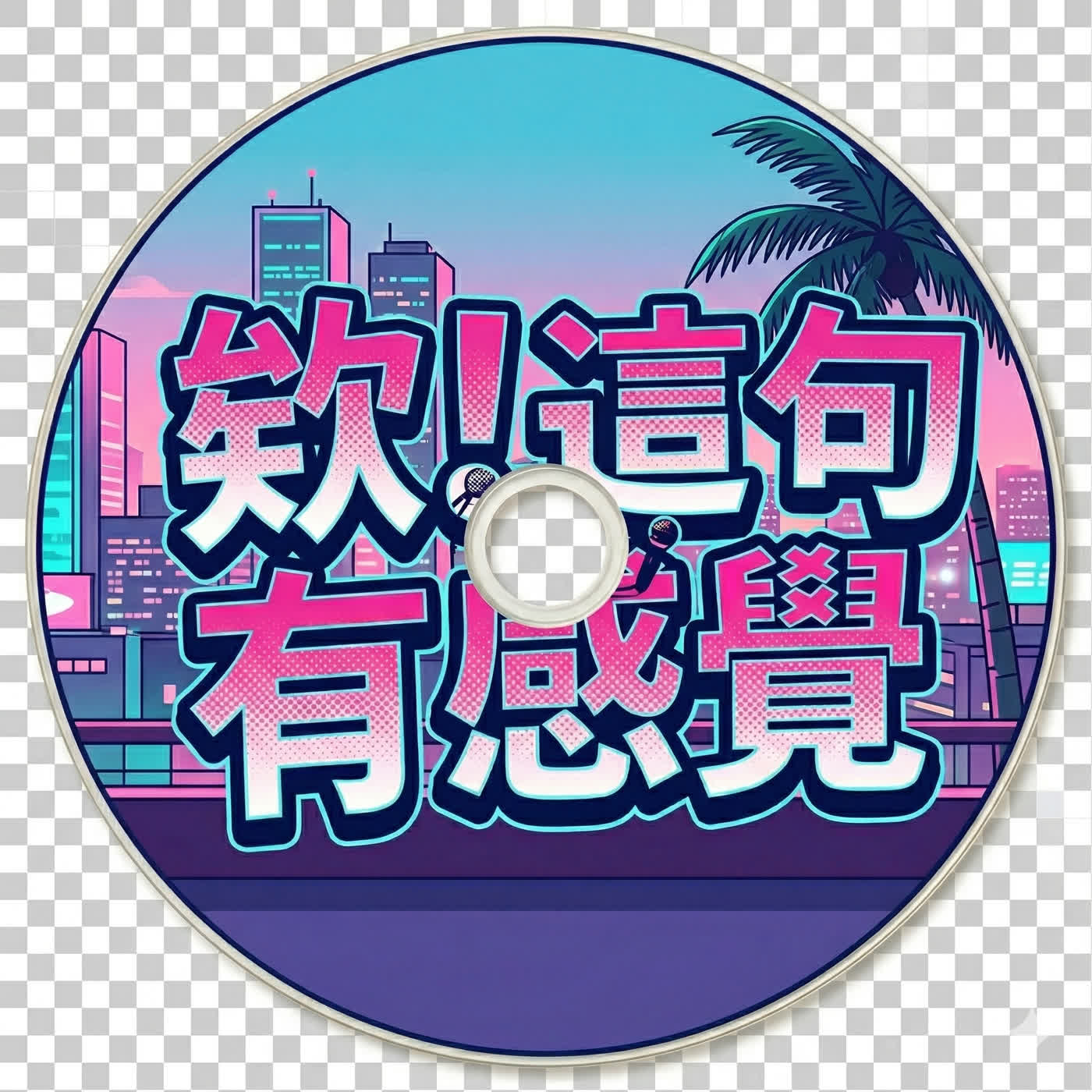 欸！這句有感覺