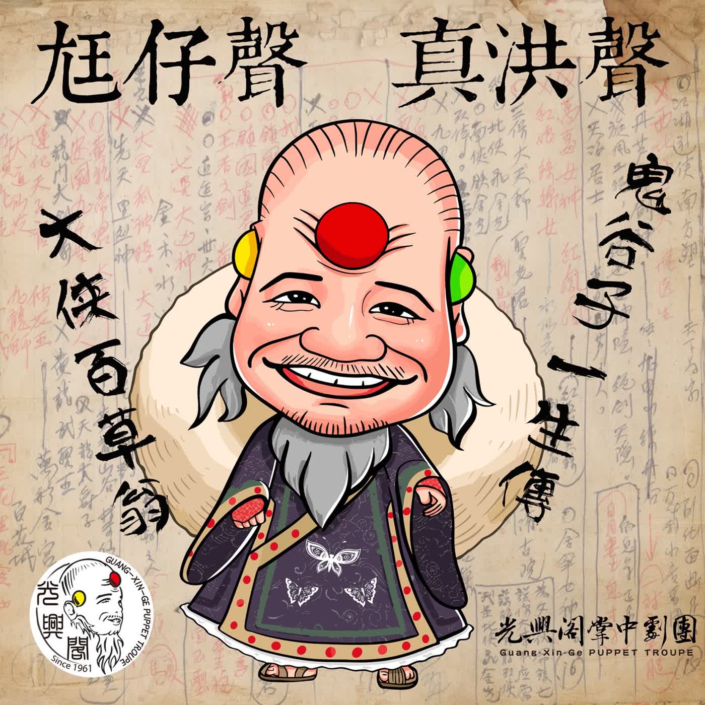 尪仔聲.真洪聲