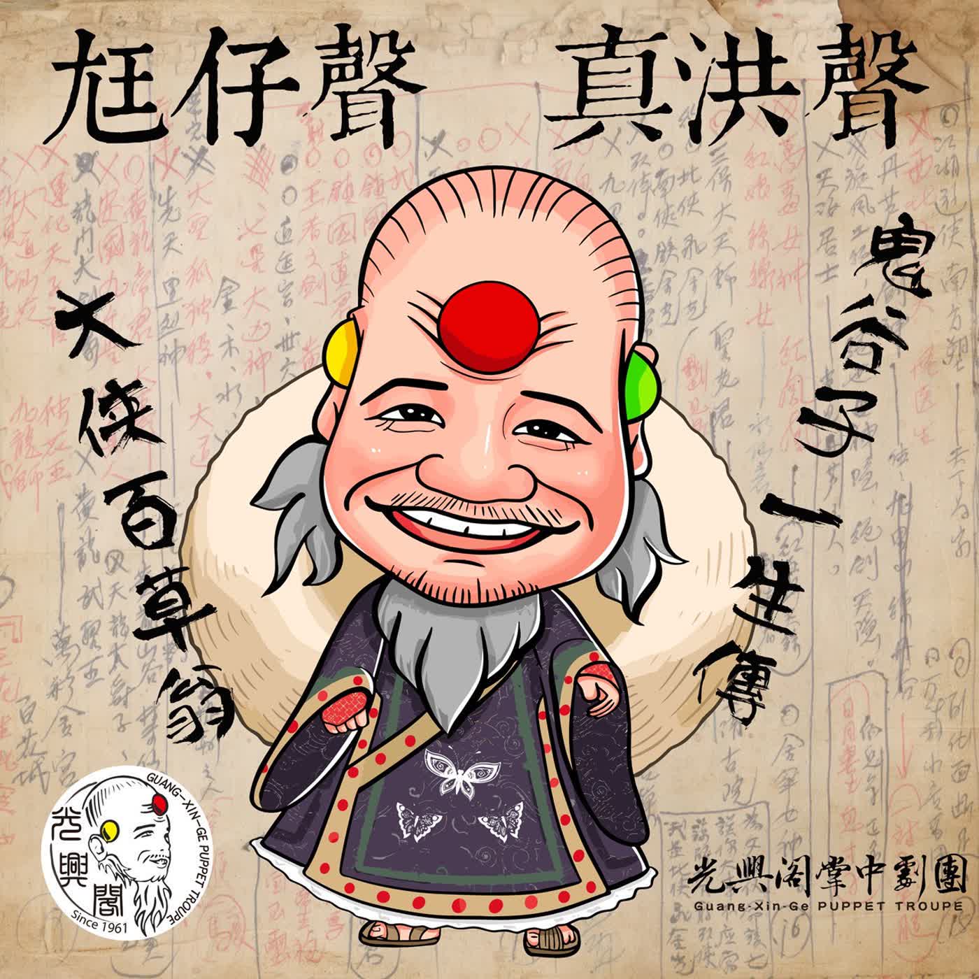 光興閣《尪仔聲，真洪聲》 podcast artwork