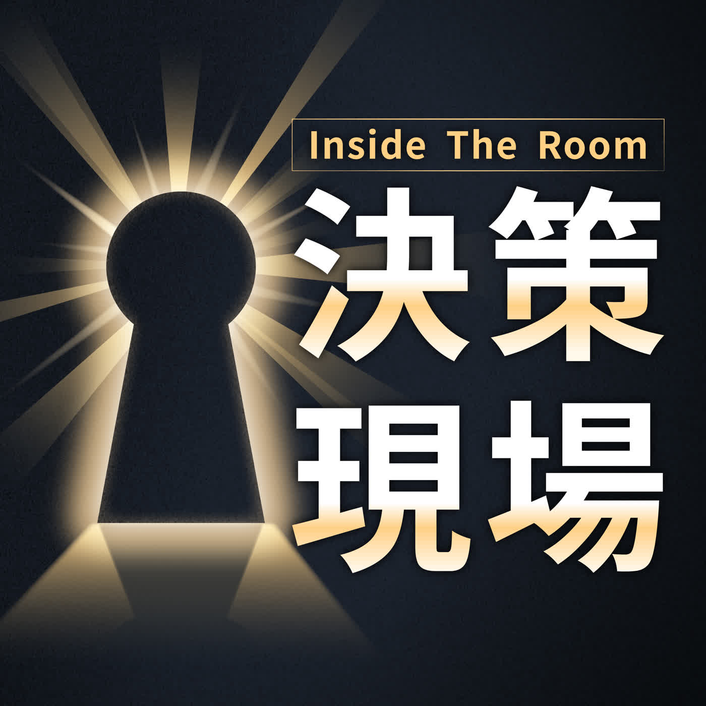Inside The Room | 決策現場