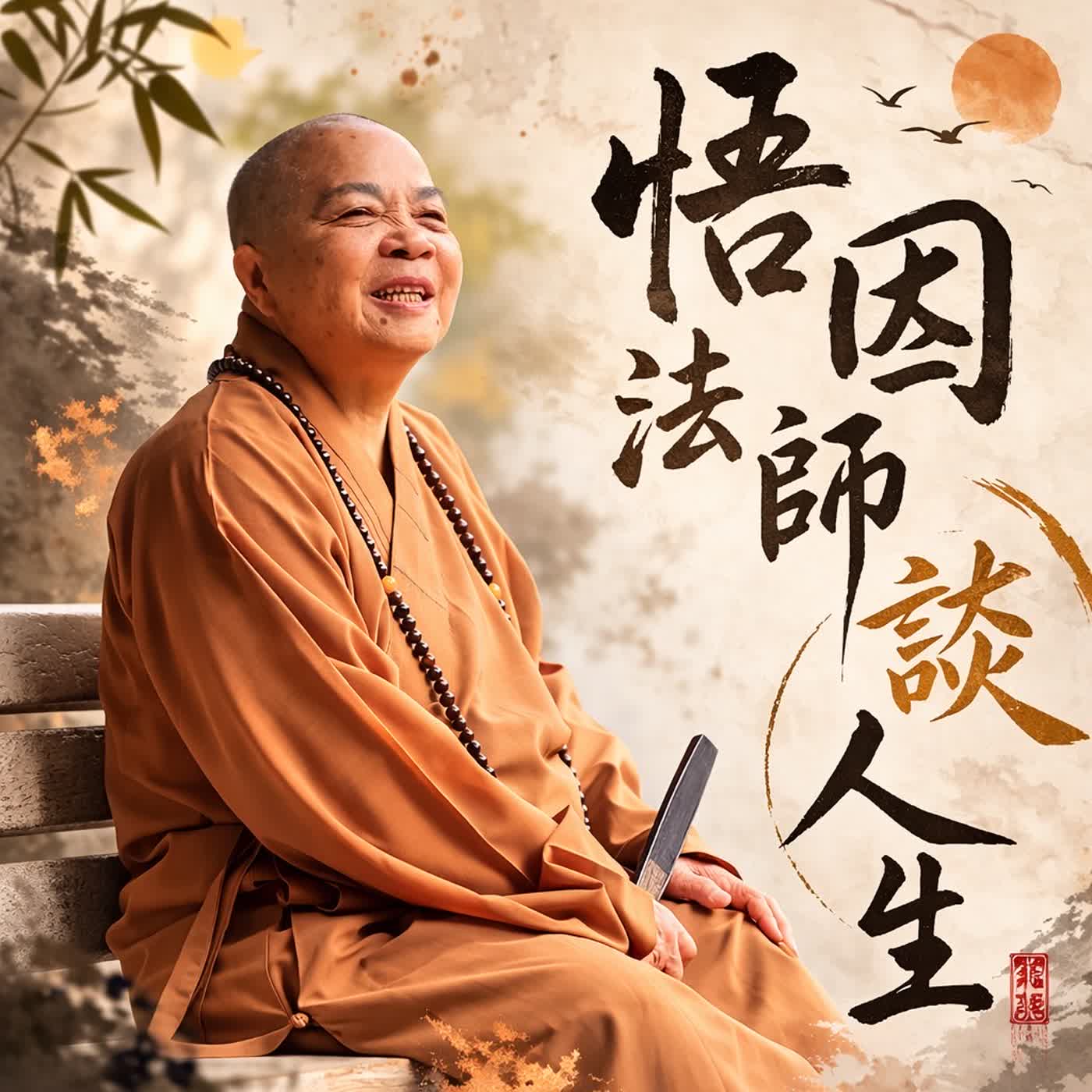 悟因法師談人生