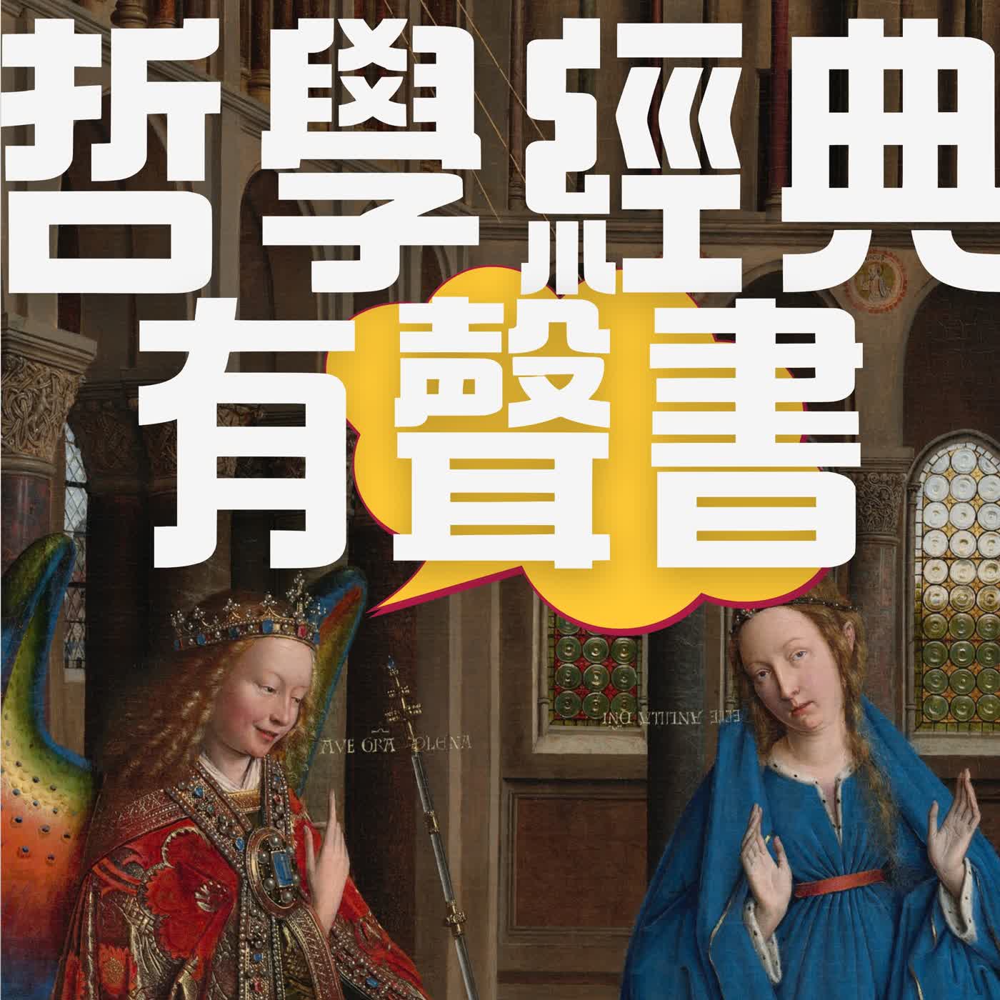 哲學經典有聲書（建置中）