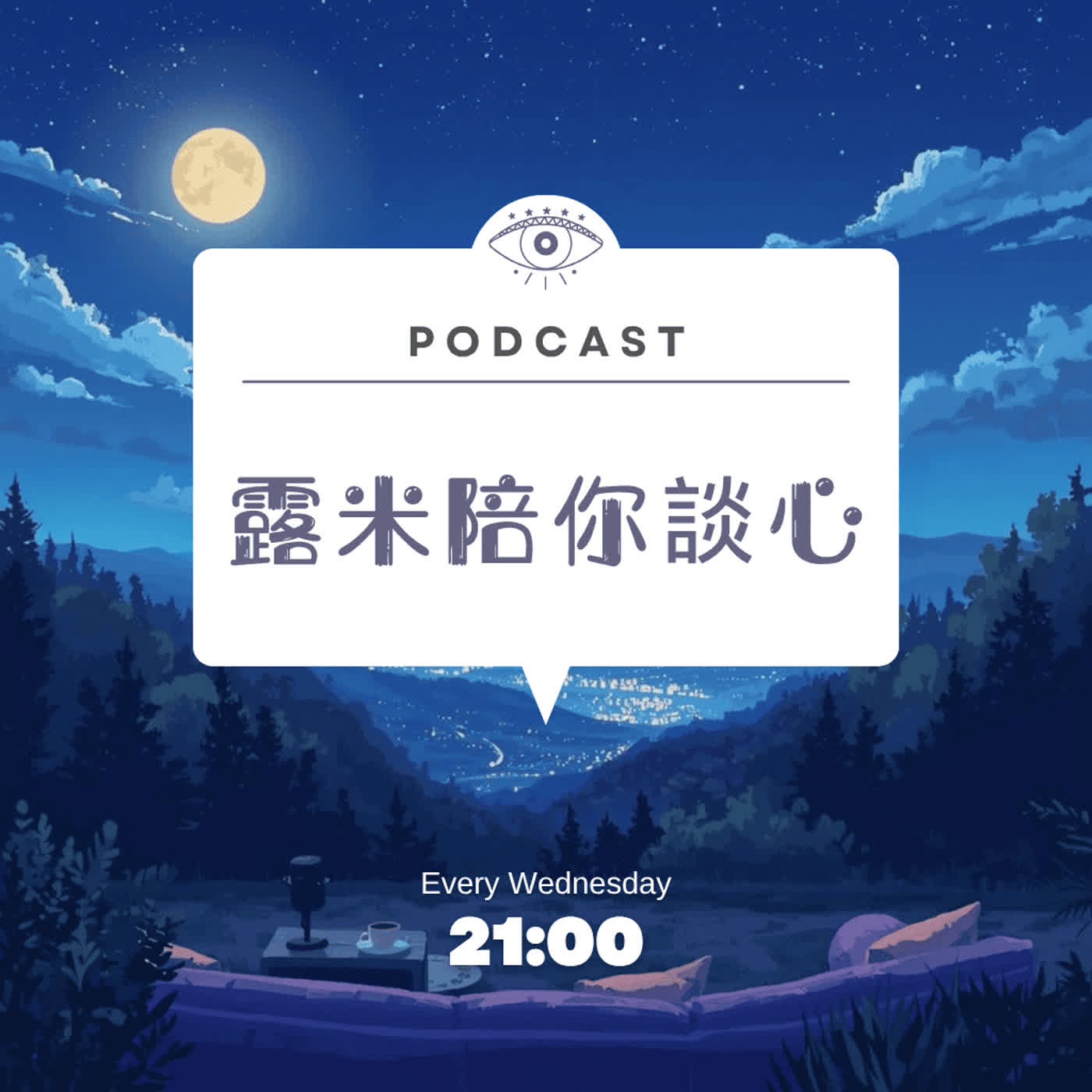 LUMI露米陪你談心