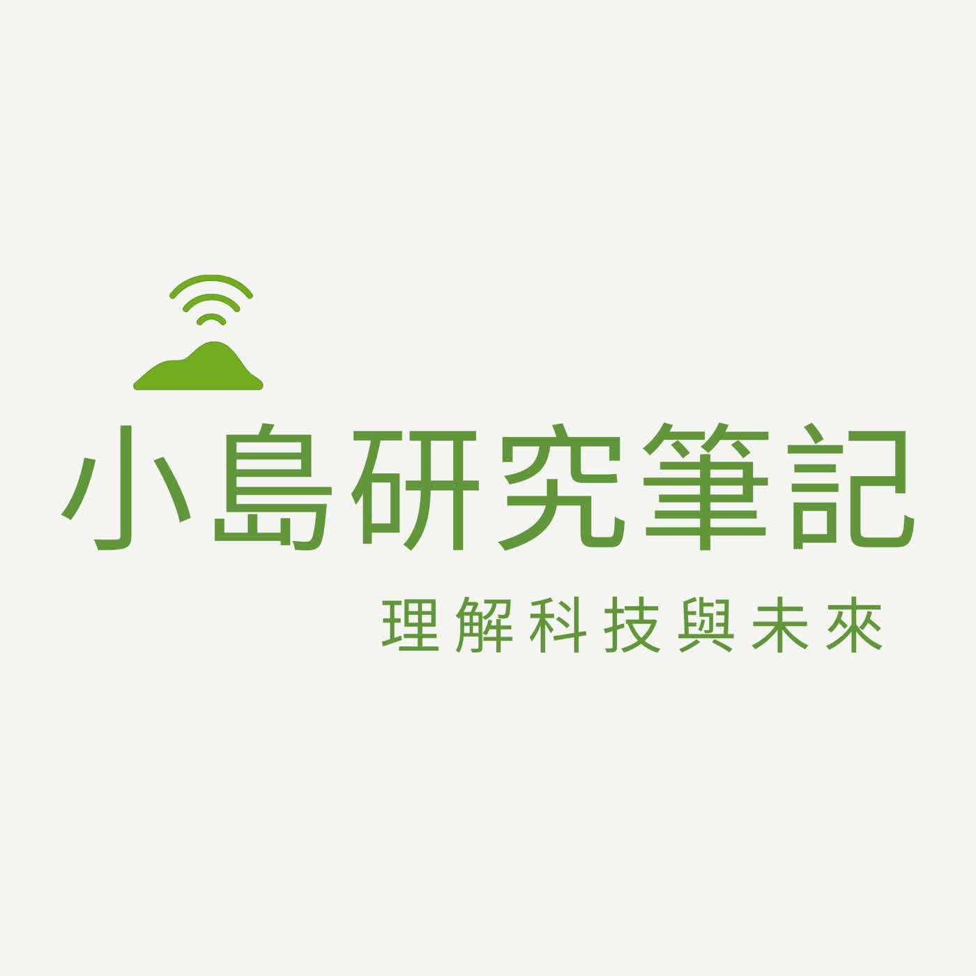 小島研究筆記