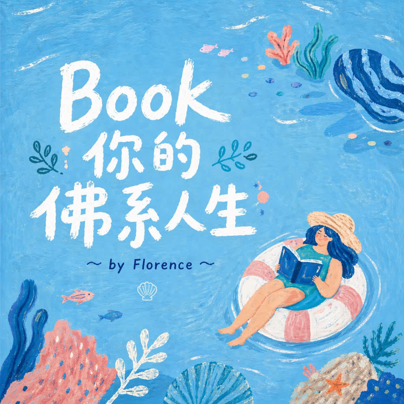 Book 你的佛系人生