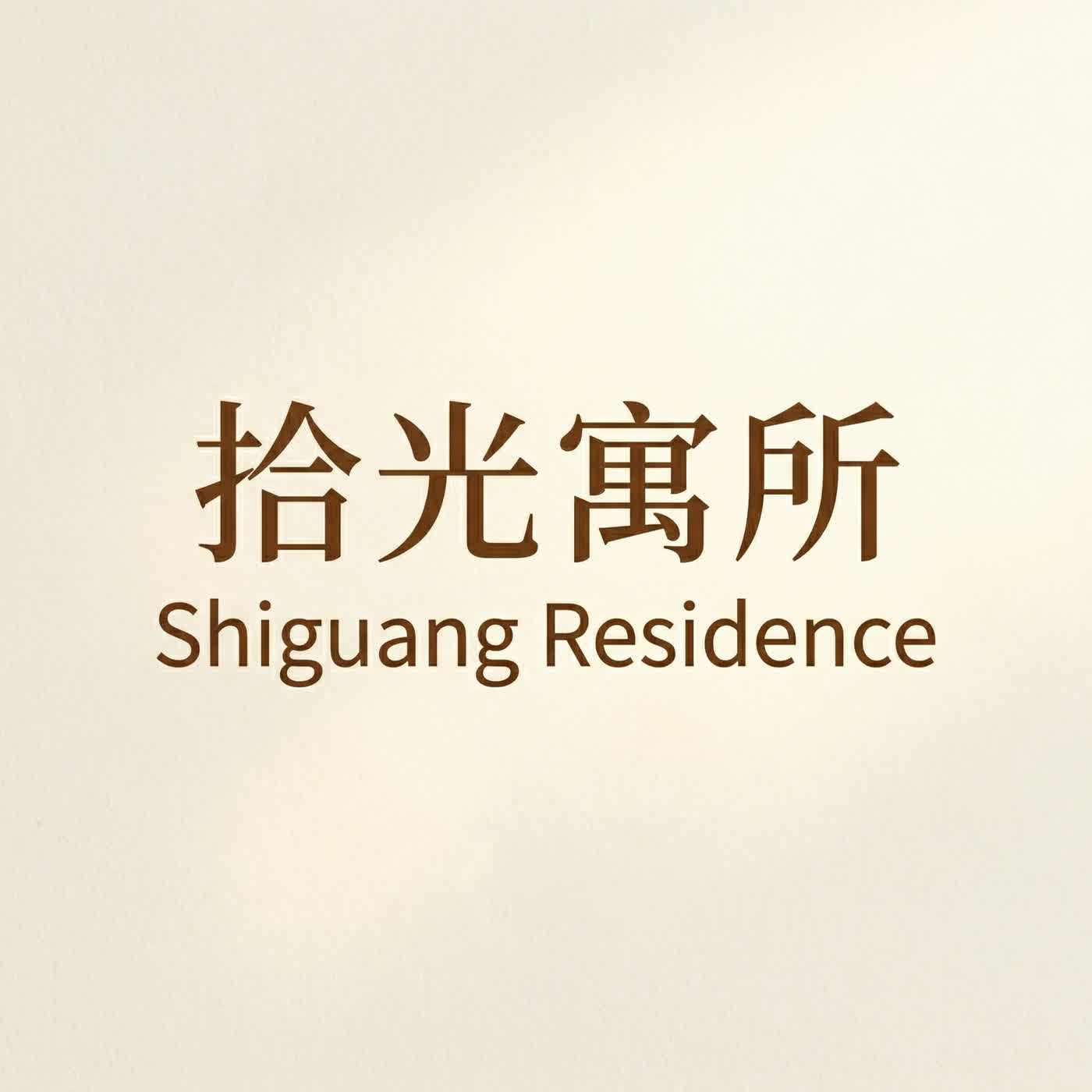 拾光寓所 Shiguang Residence