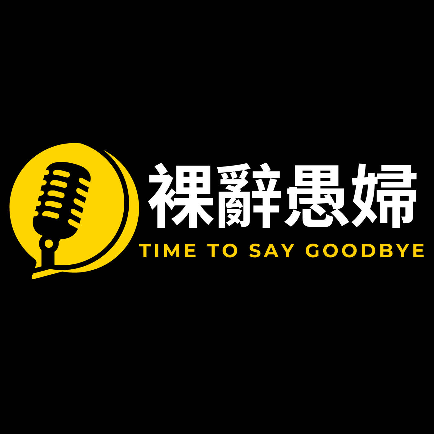 裸辭愚婦 cover art