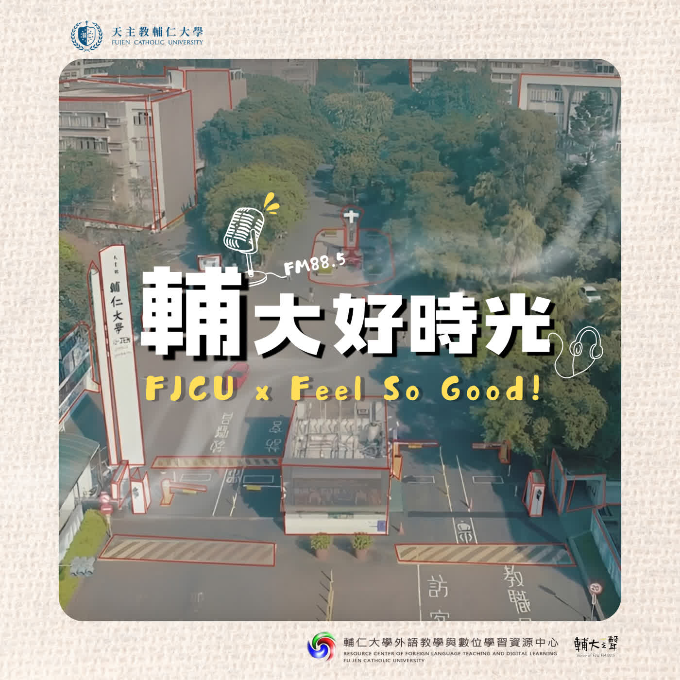 輔大好時光