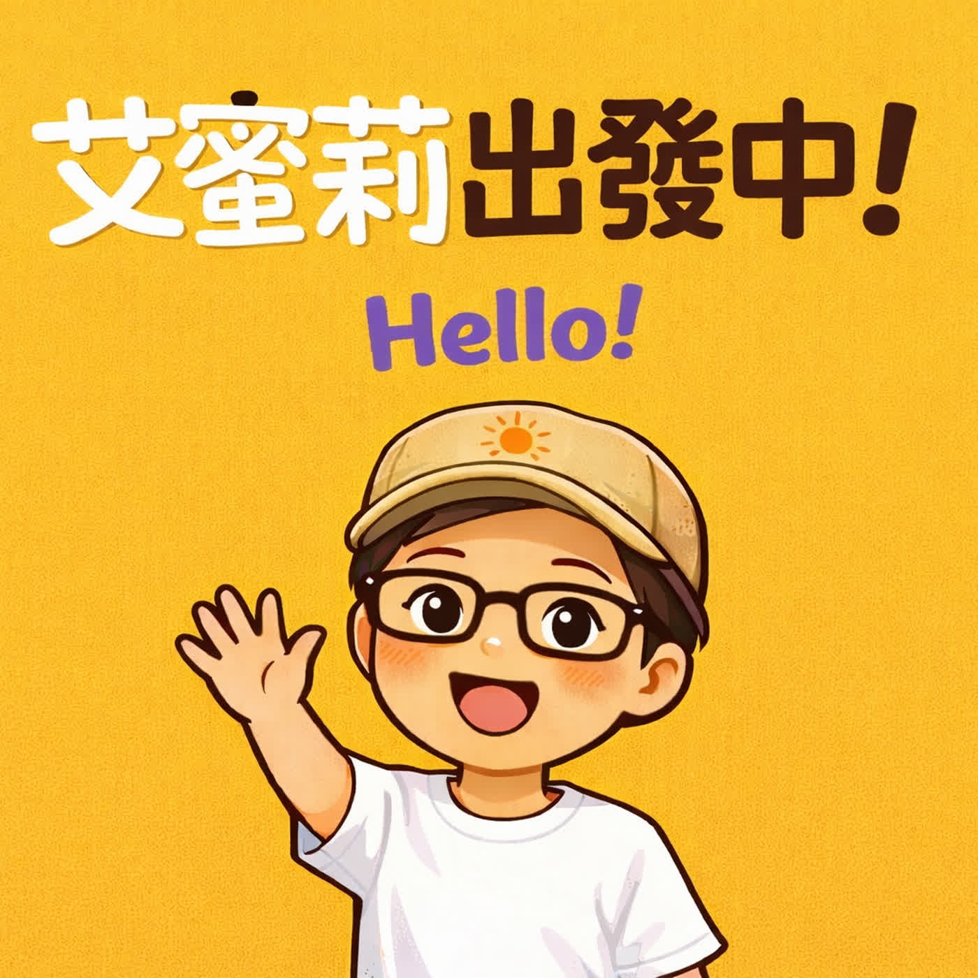 艾蜜莉出發中！