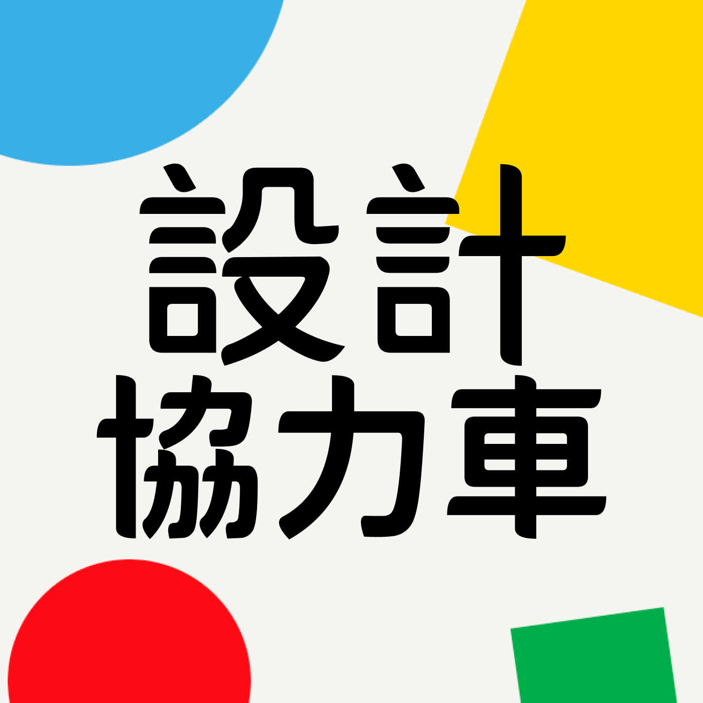 設計協力車 Design Tandem