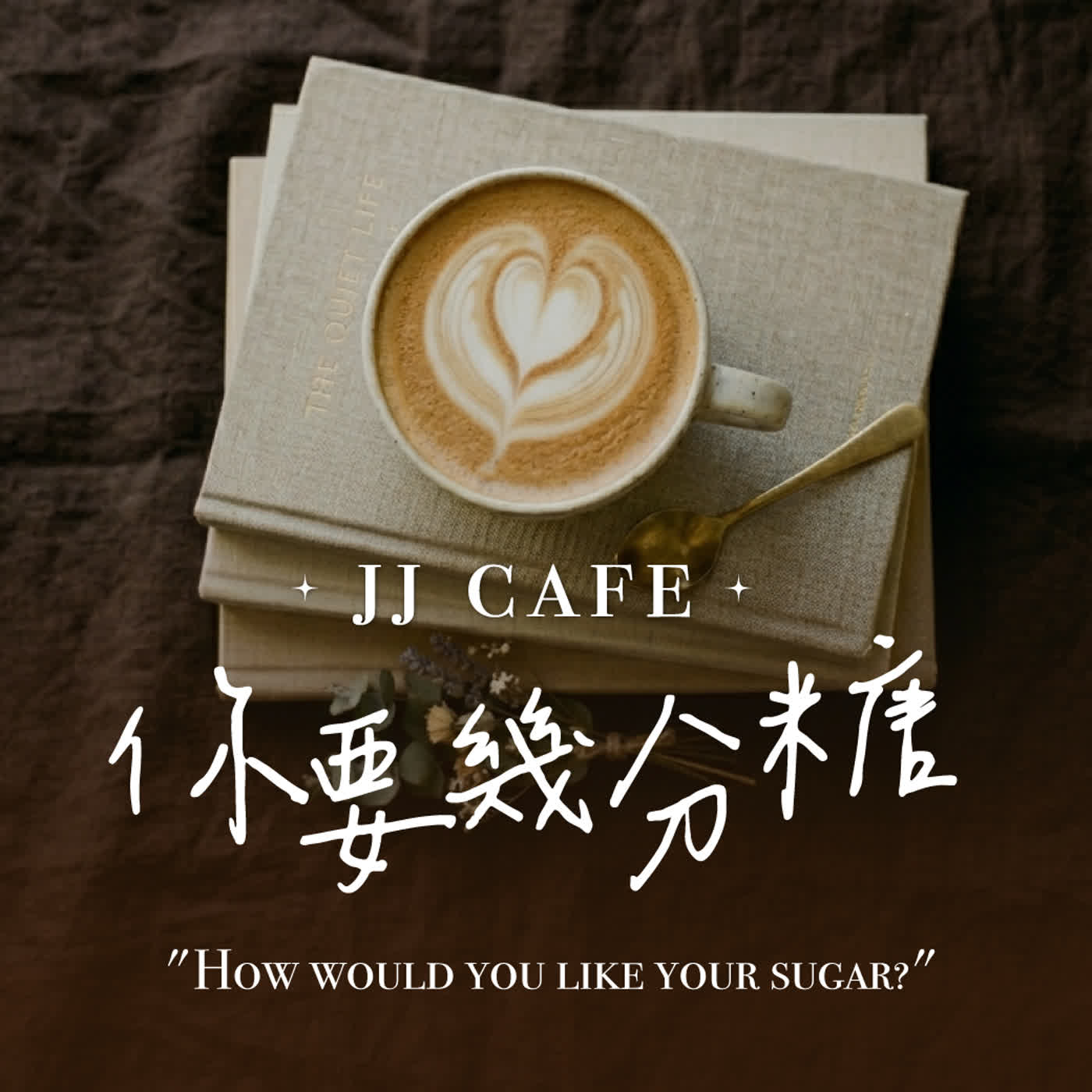 你要幾分糖?│JJ Cafe