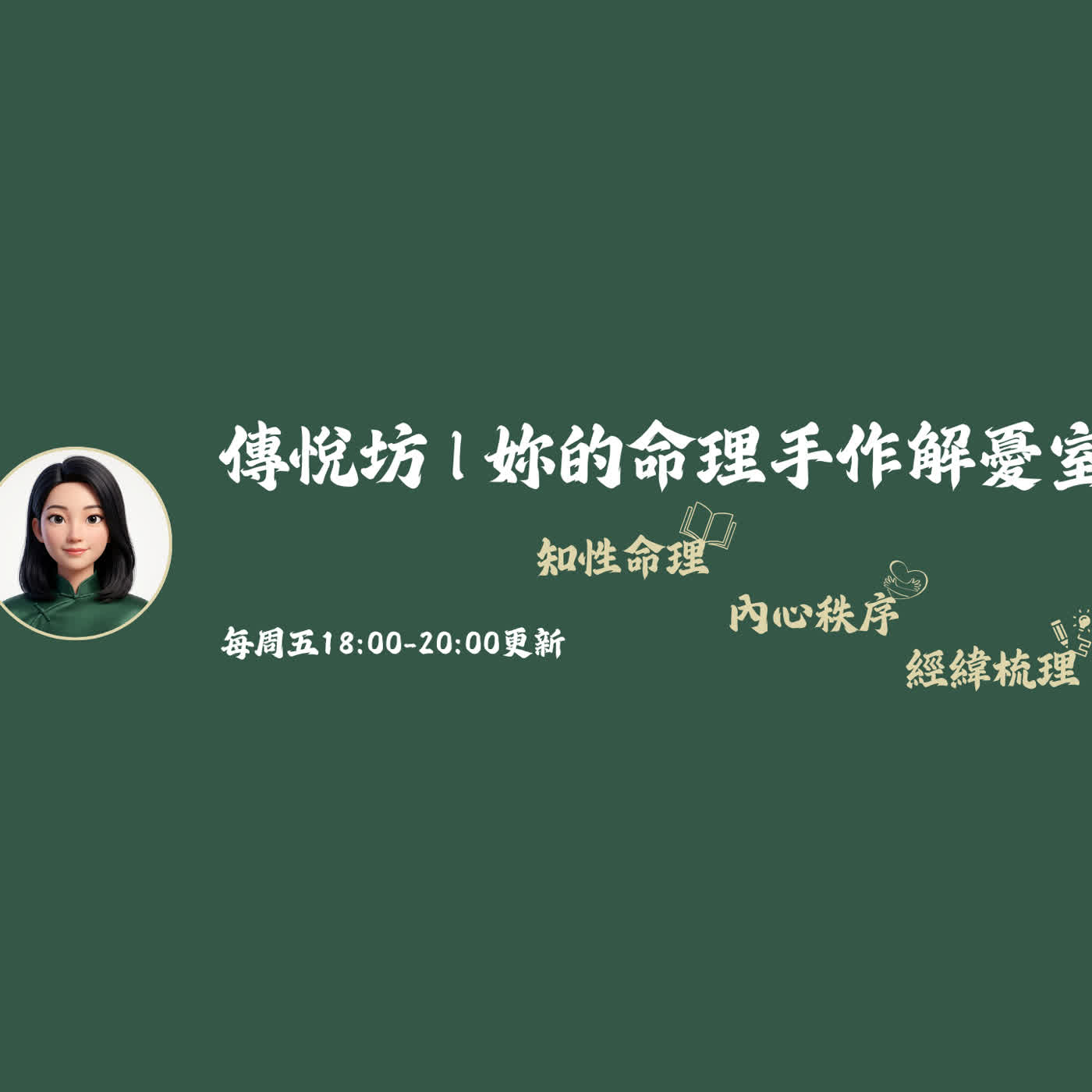 傳悅坊 | 妳的命理手作解憂室