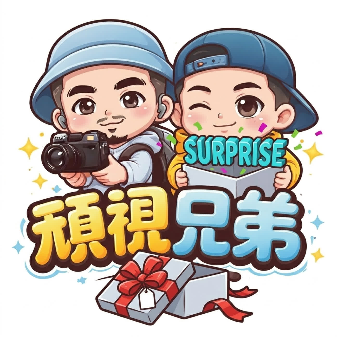 頑視兄弟