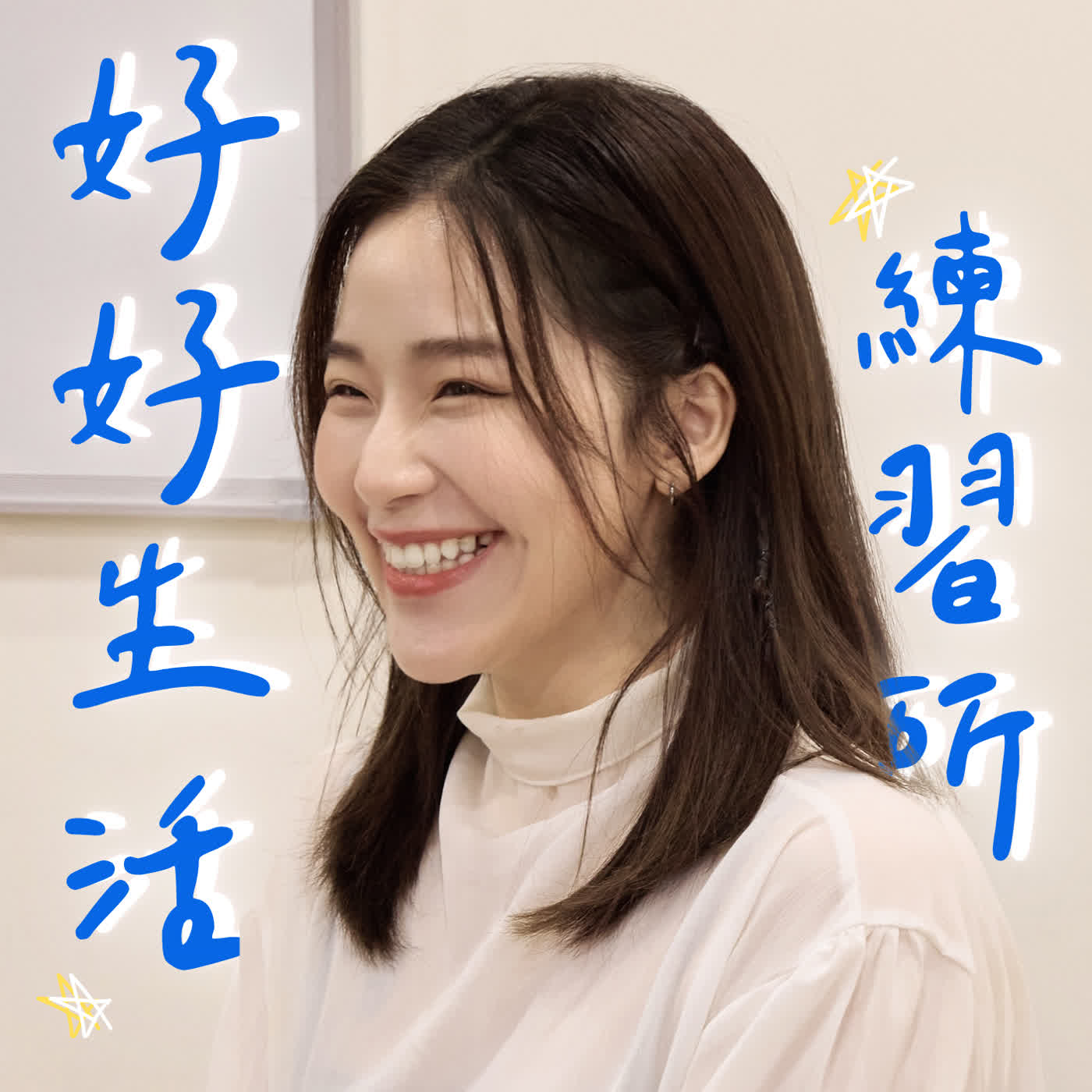 好好生活練習所