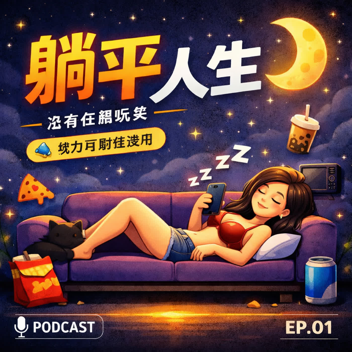 躺平人生，沒在開玩笑