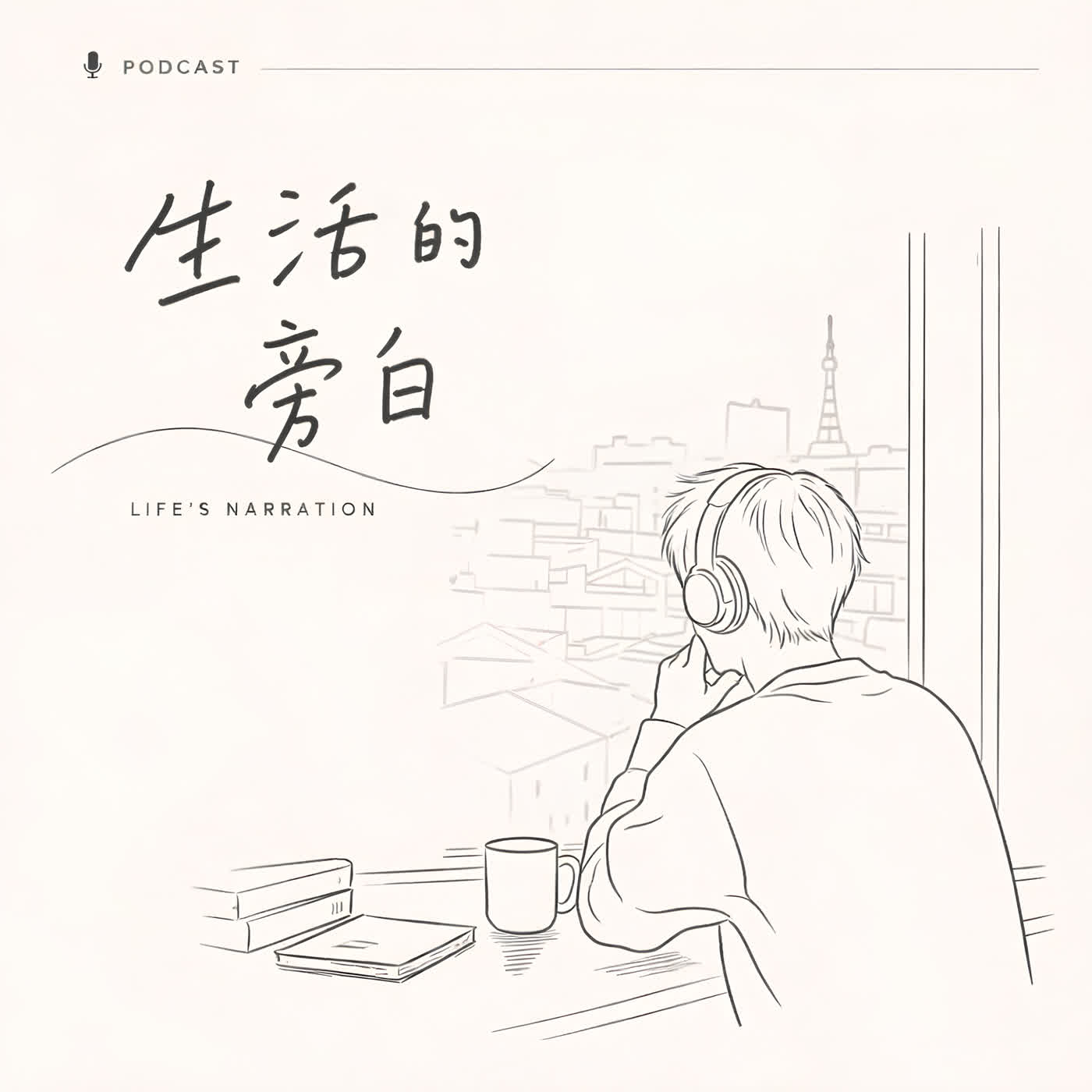 生活的旁白