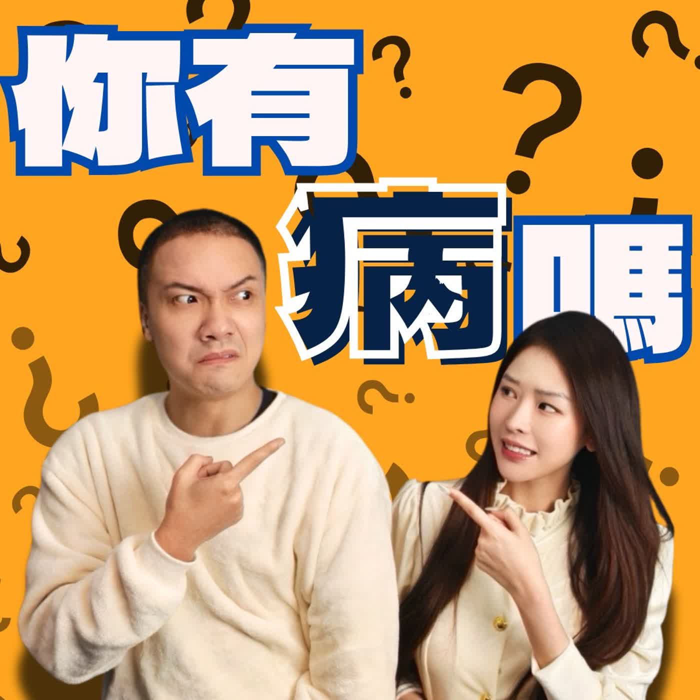 你有病嗎