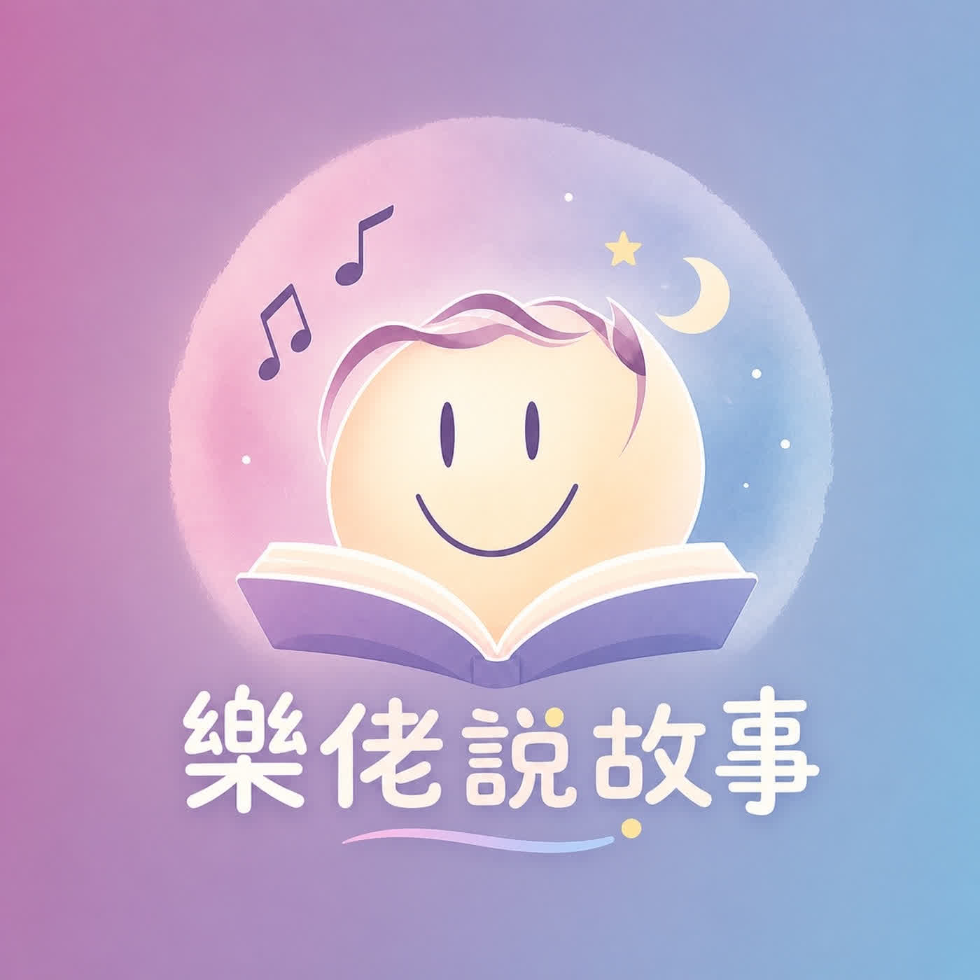 樂佬說故事 aka. 月老說故事