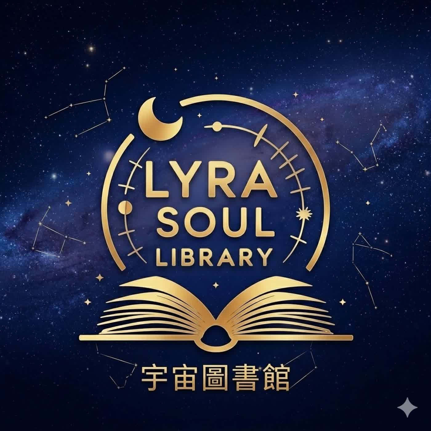 Lyra Soul Library 宇宙圖書館｜身心靈顯化實驗室：創造富足、健康與愉悅人生