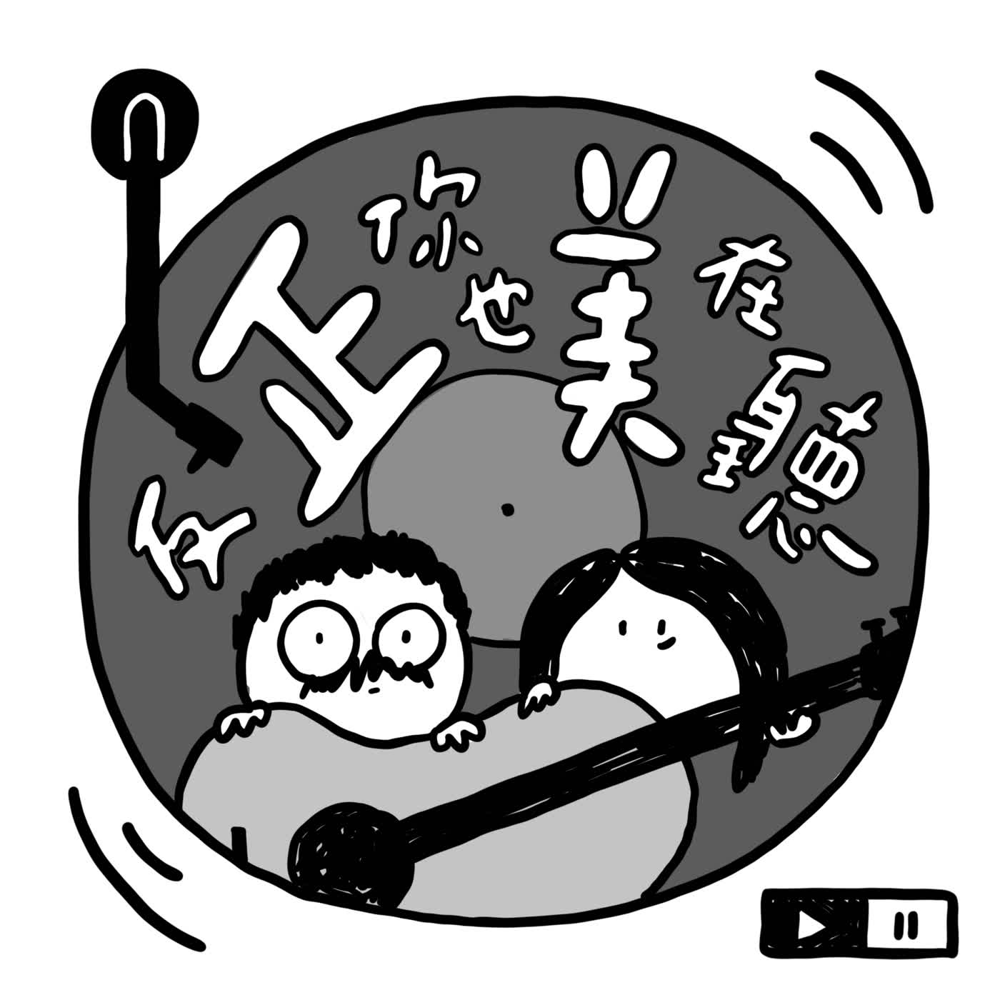 反正你也美在聽