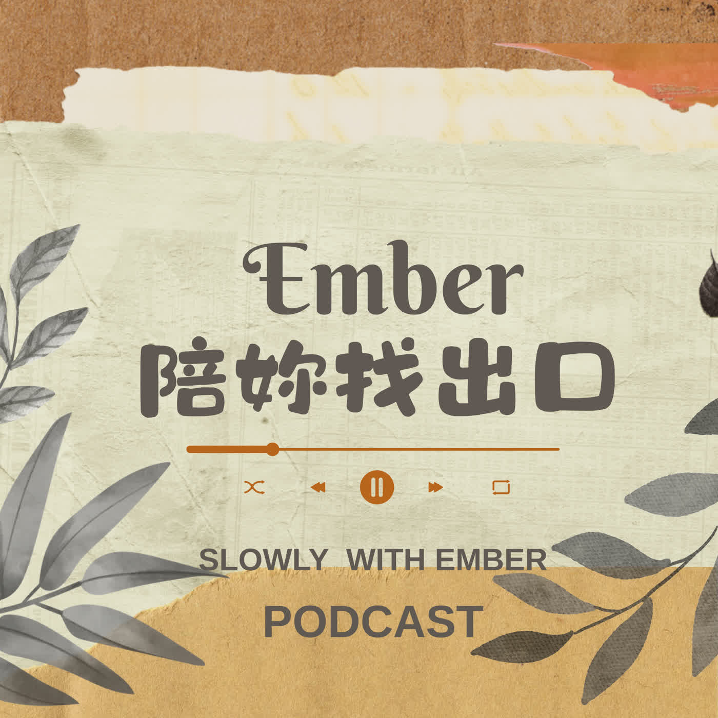 Ember 陪妳找出口