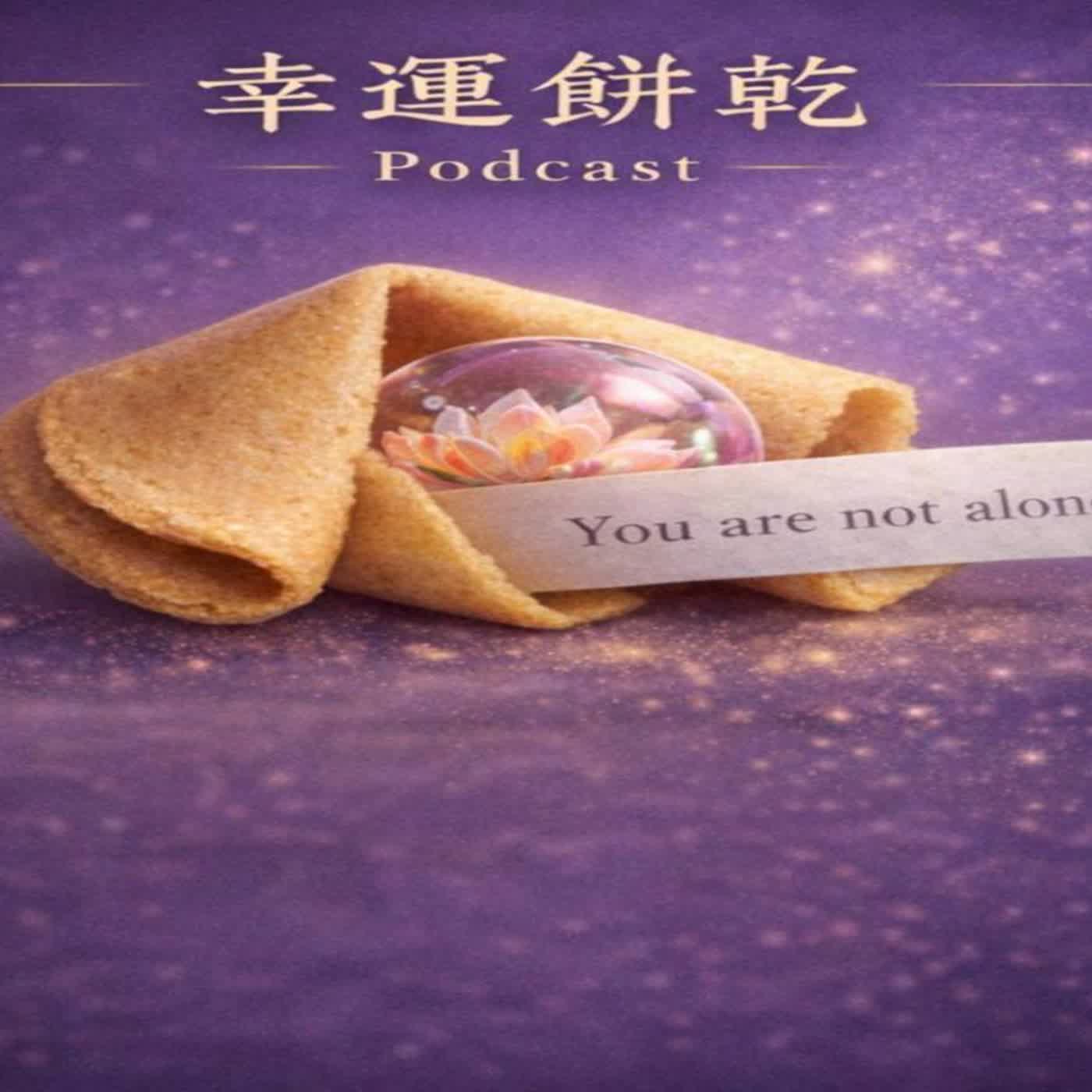 幸運餅乾 - You are not alone