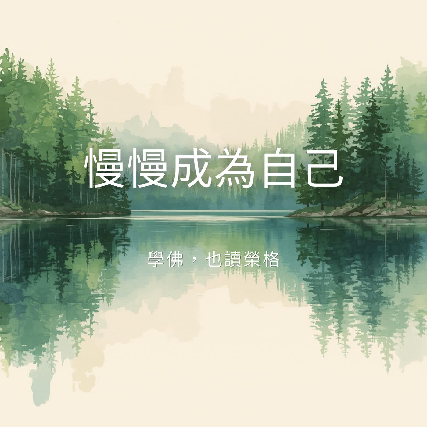 慢慢成為自己
