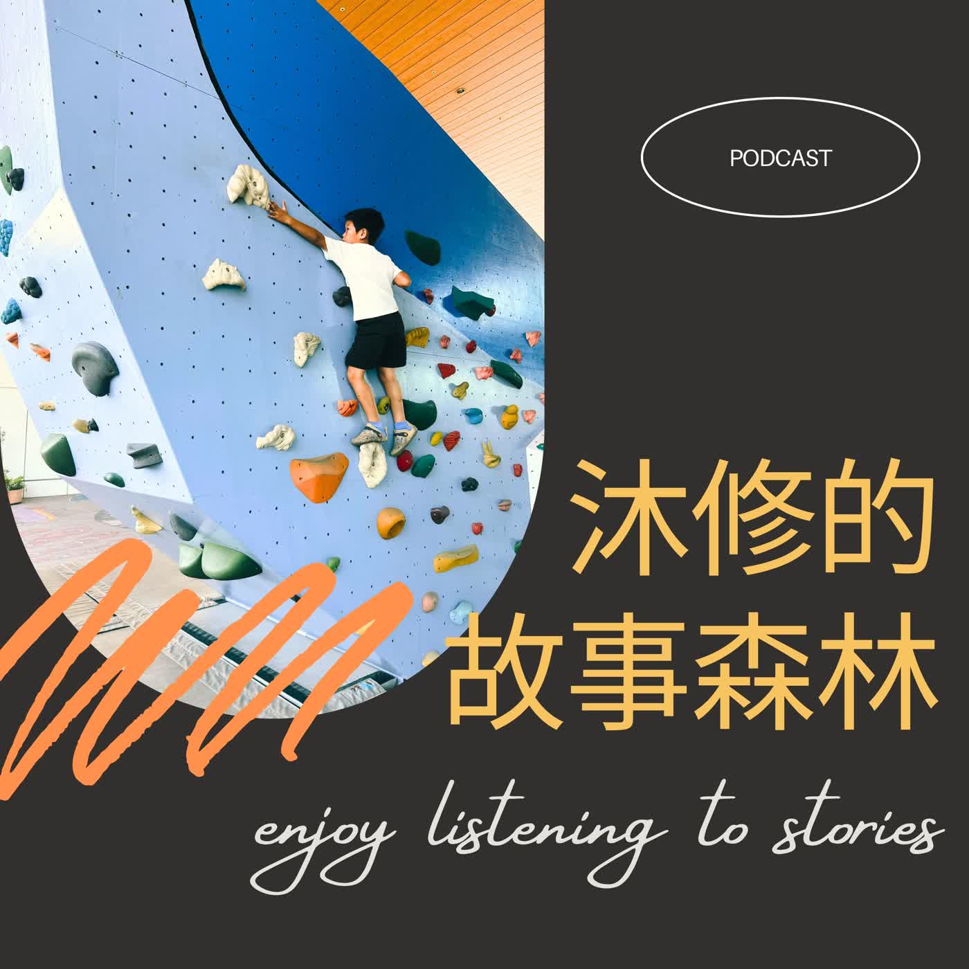 沐修的故事森林