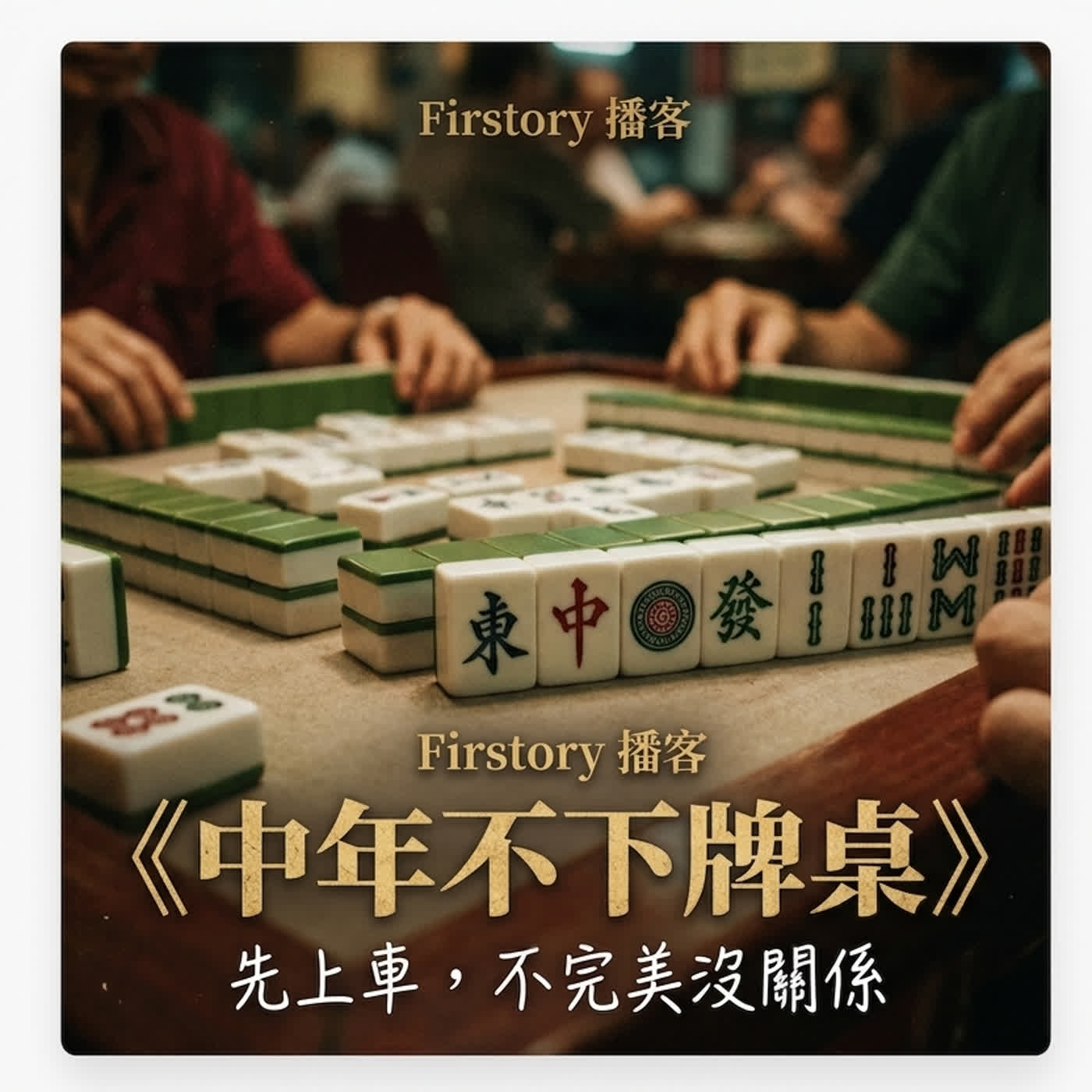 中年不下牌桌
