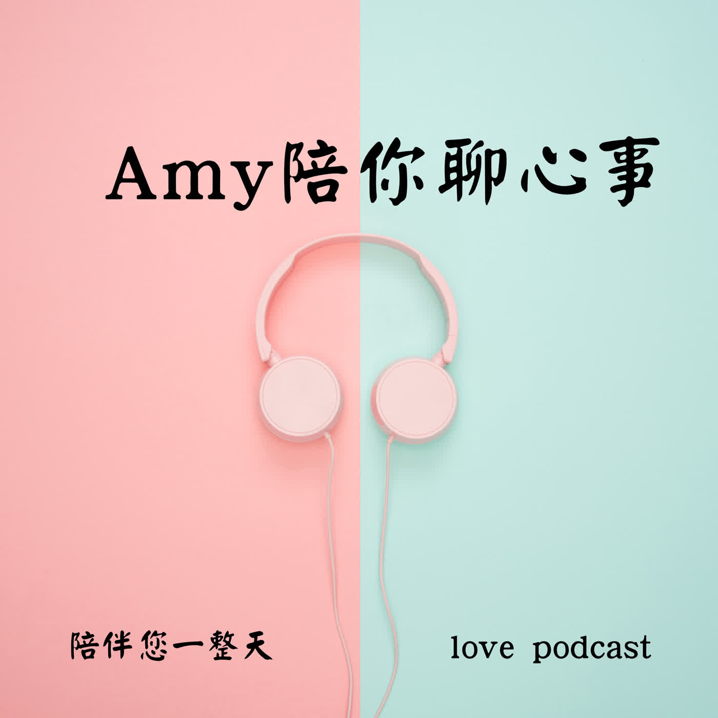 Amy陪你聊心事