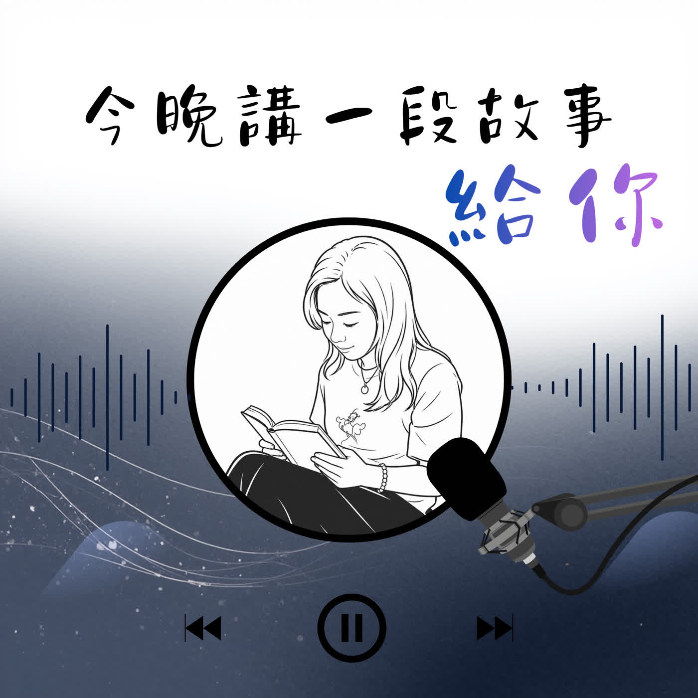 今晚講一段故事給你